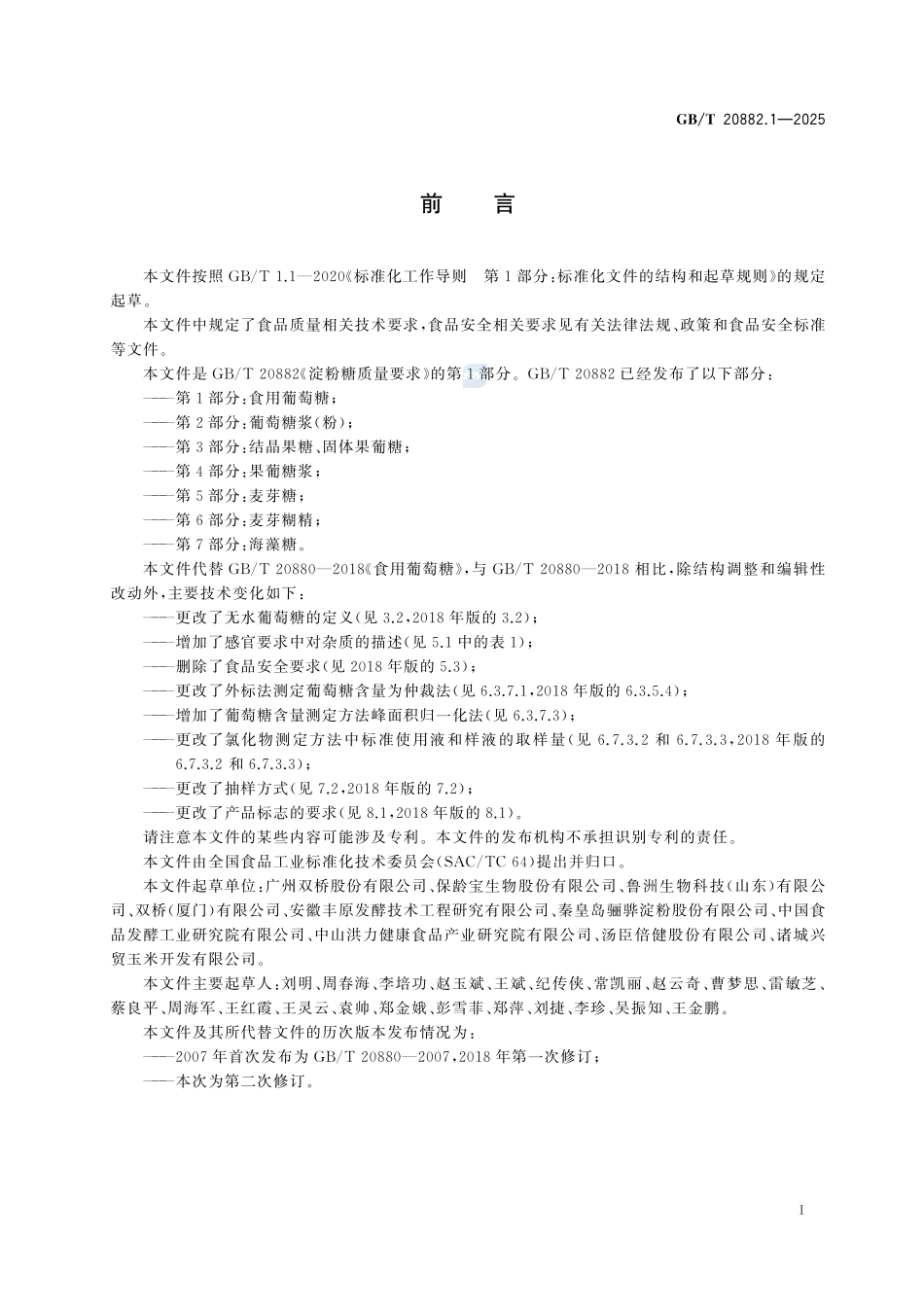 GBT 20882.1-2025 淀粉糖质量要求 第1部分：食用葡萄糖.pdf_第2页