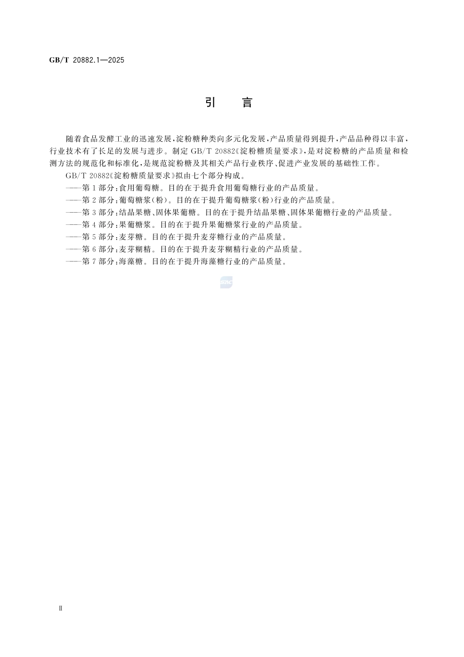 GBT 20882.1-2025 淀粉糖质量要求 第1部分：食用葡萄糖.pdf_第3页