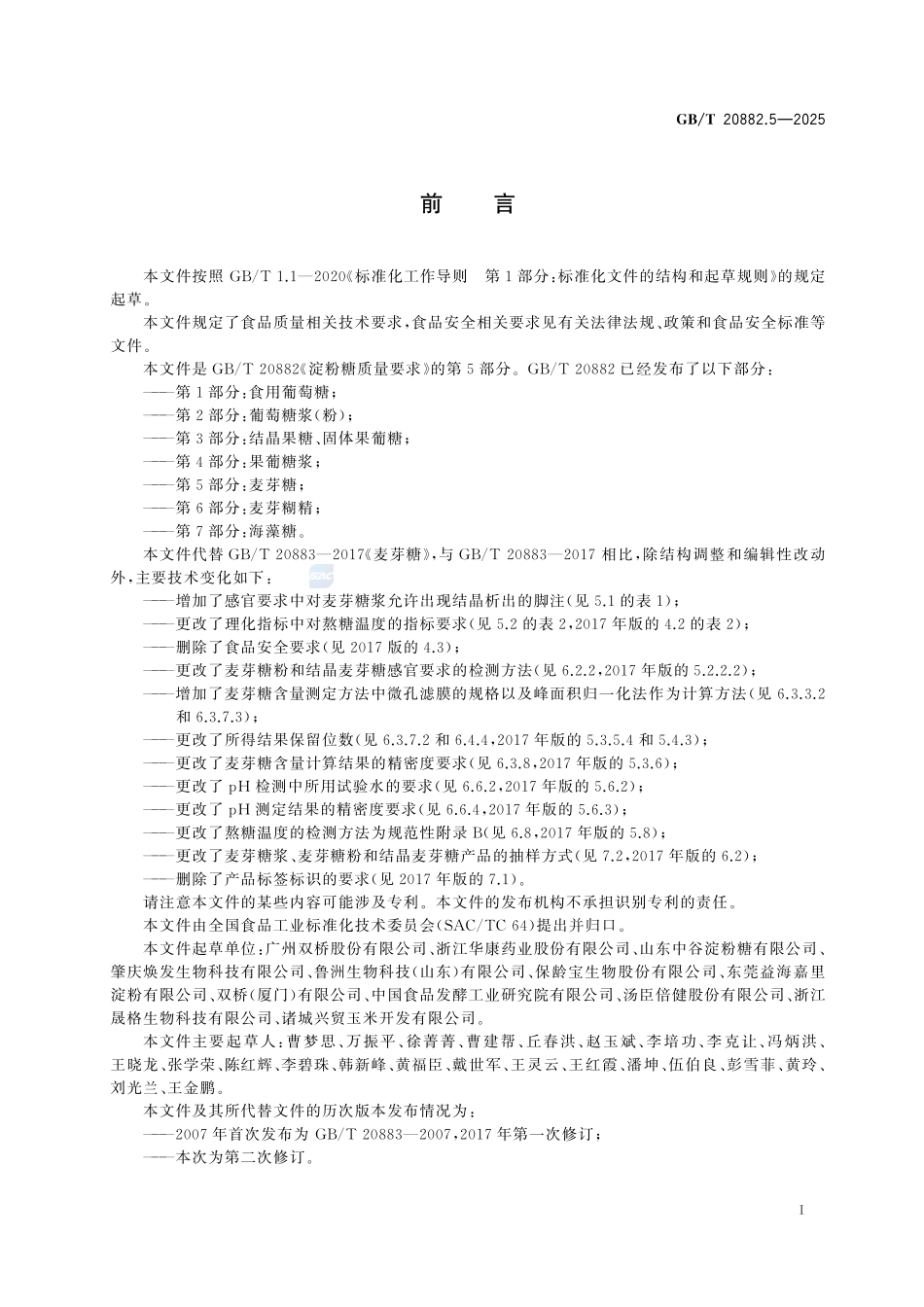 GBT 20882.5-2025 淀粉糖质量要求 第5部分：麦芽糖.pdf_第2页