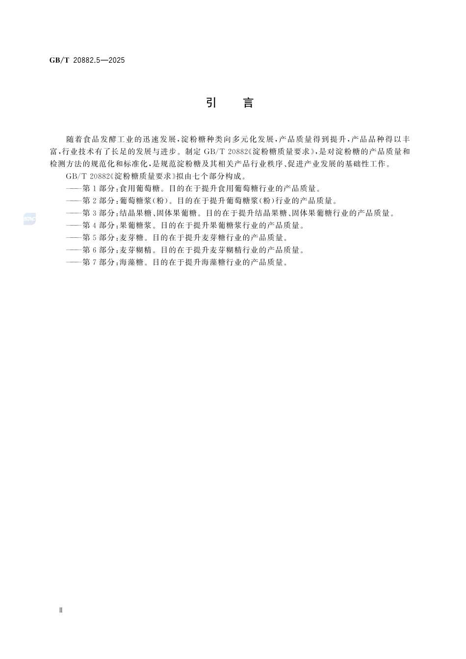 GBT 20882.5-2025 淀粉糖质量要求 第5部分：麦芽糖.pdf_第3页