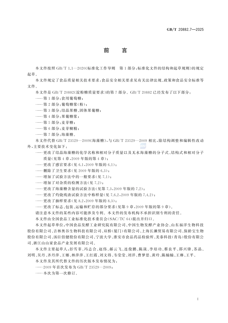 GBT 20882.7-2025 淀粉糖质量要求 第7部分：海藻糖.pdf_第2页