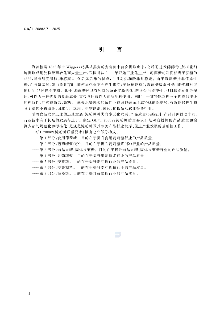 GBT 20882.7-2025 淀粉糖质量要求 第7部分：海藻糖.pdf_第3页