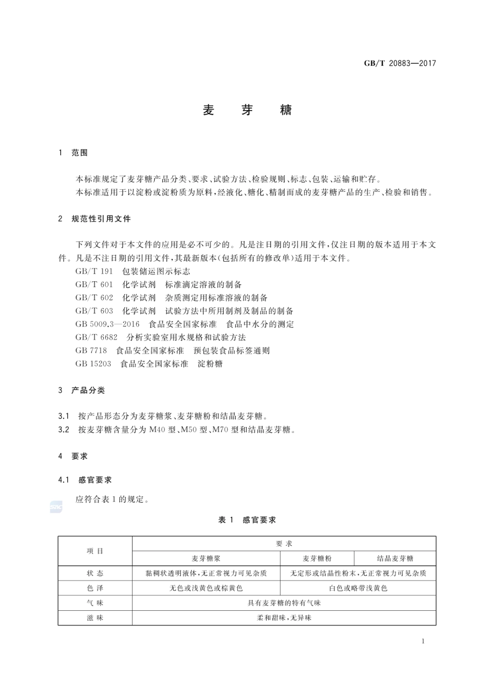 GBT 20883-2017 麦芽糖.pdf_第3页