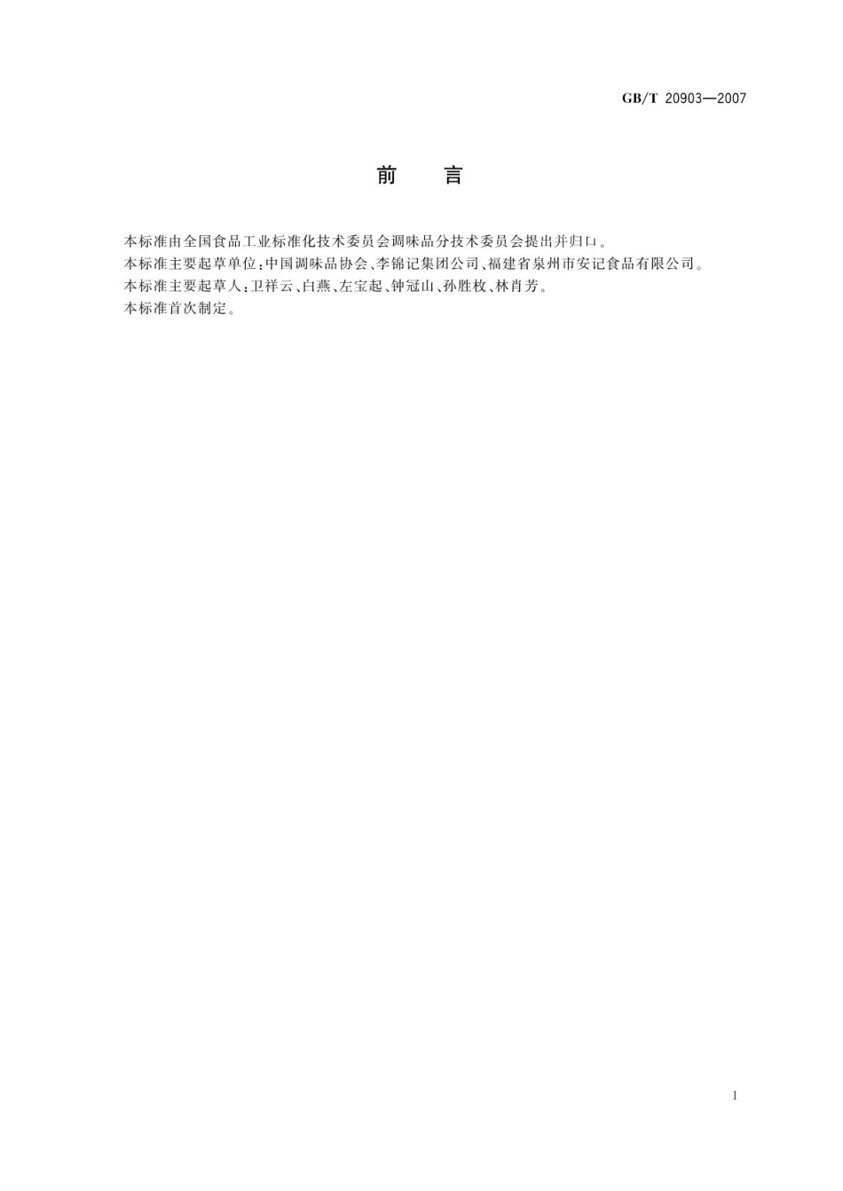 GBT 20903-2007 调味品分类.pdf_第2页