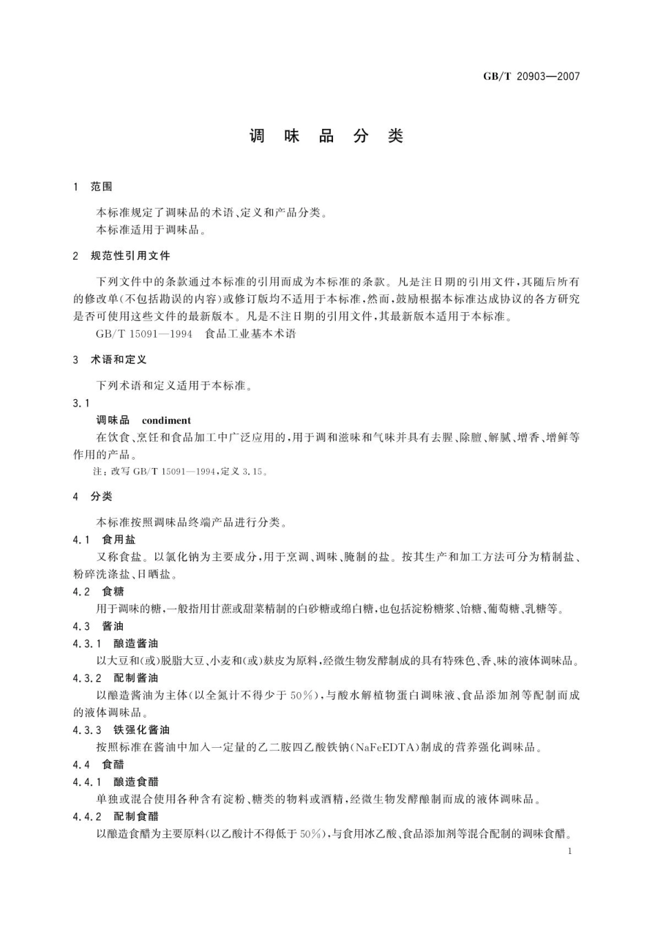 GBT 20903-2007 调味品分类.pdf_第3页