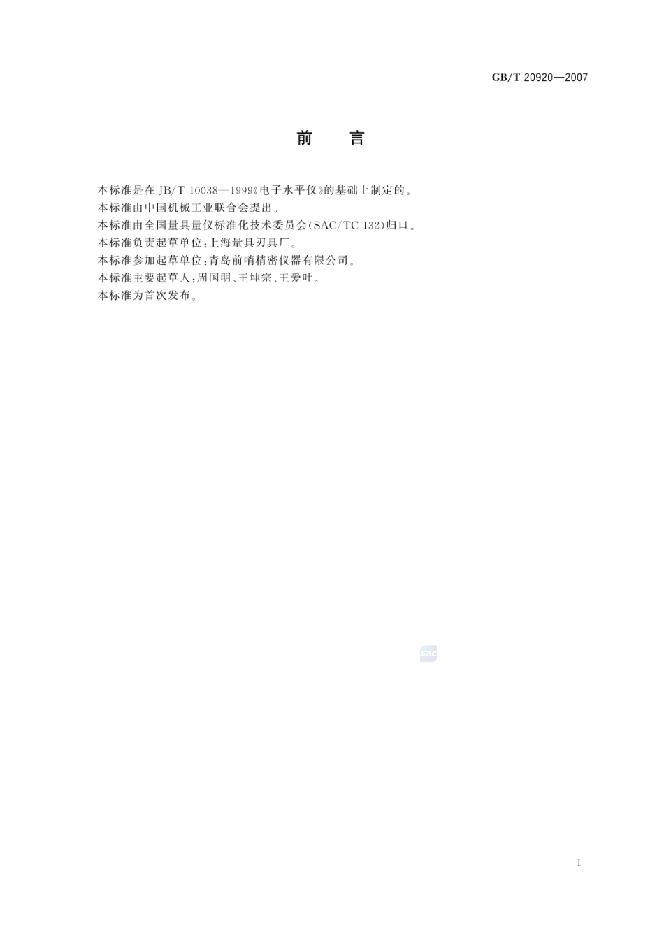 GBT 20920-2007 电子水平仪.pdf_第2页