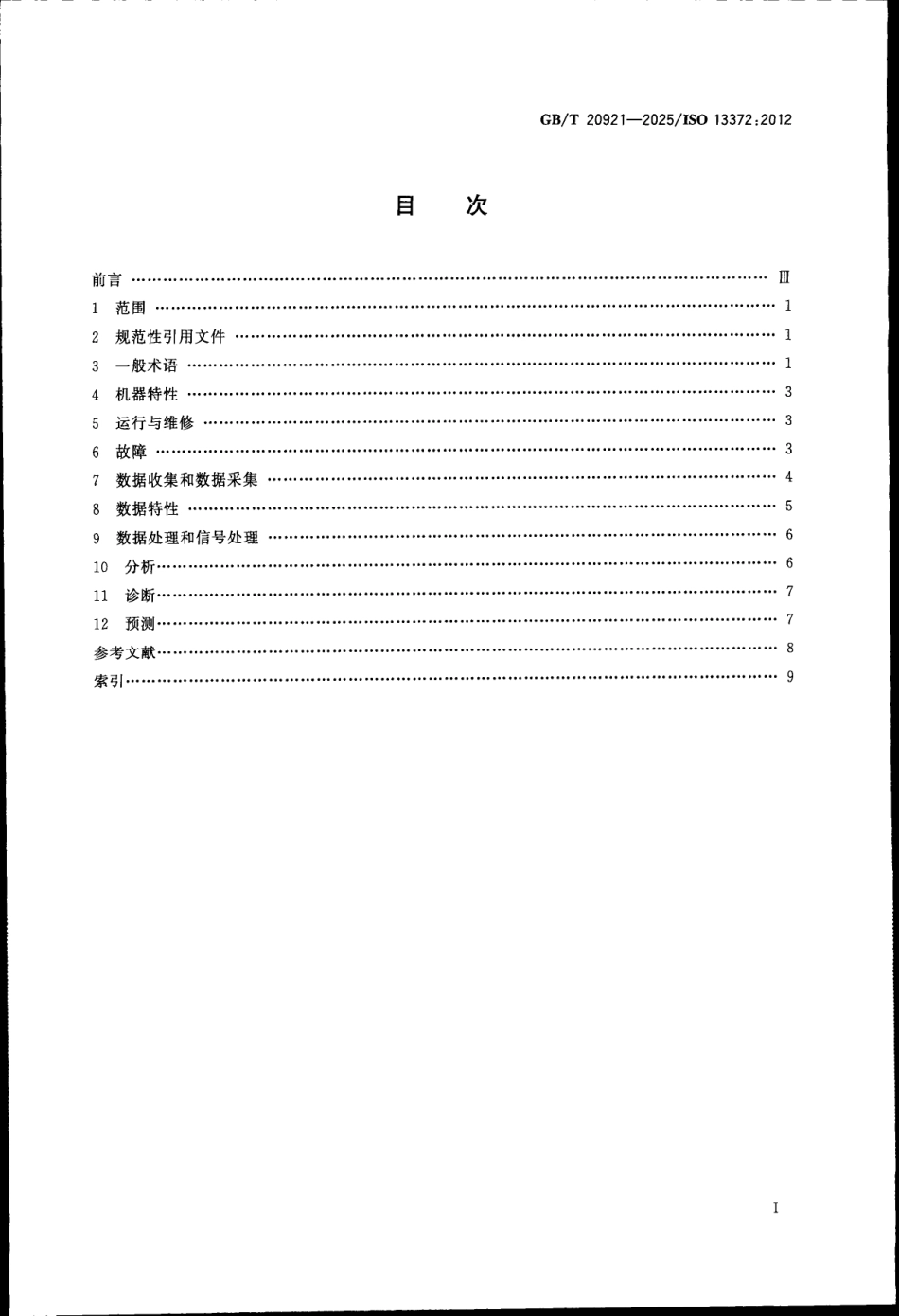 GBT 20921-2025 机器状态监测与诊断 词汇.pdf_第2页