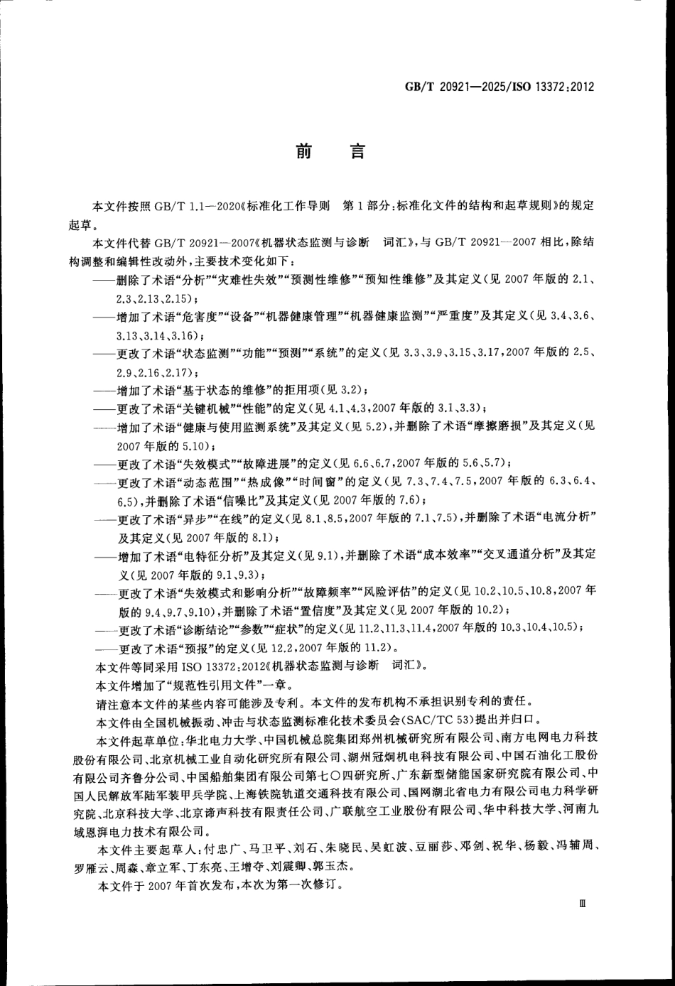 GBT 20921-2025 机器状态监测与诊断 词汇.pdf_第3页