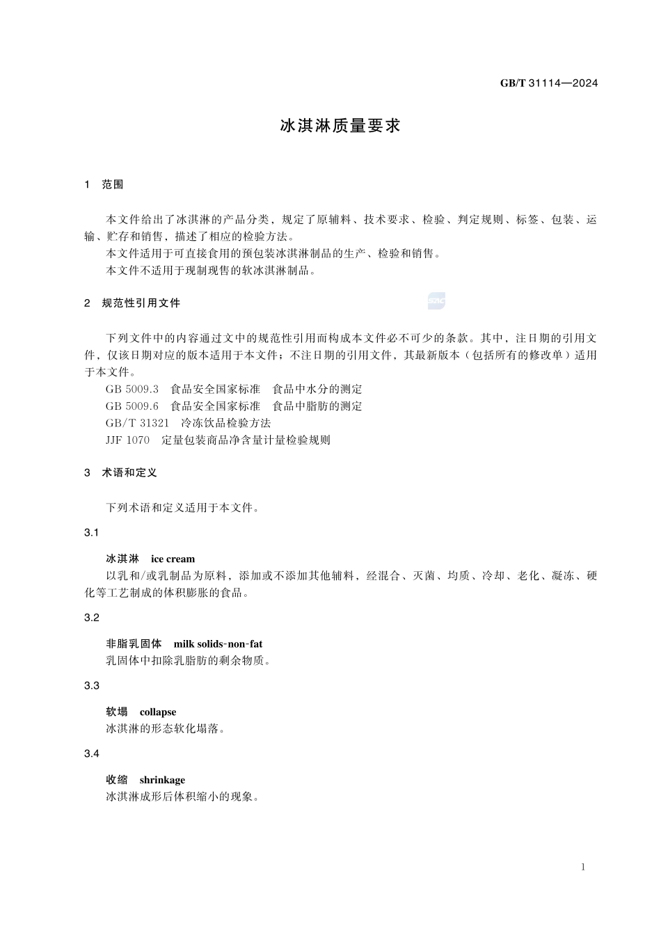 GBT 31114-2024 冰淇淋质量要求.pdf_第3页