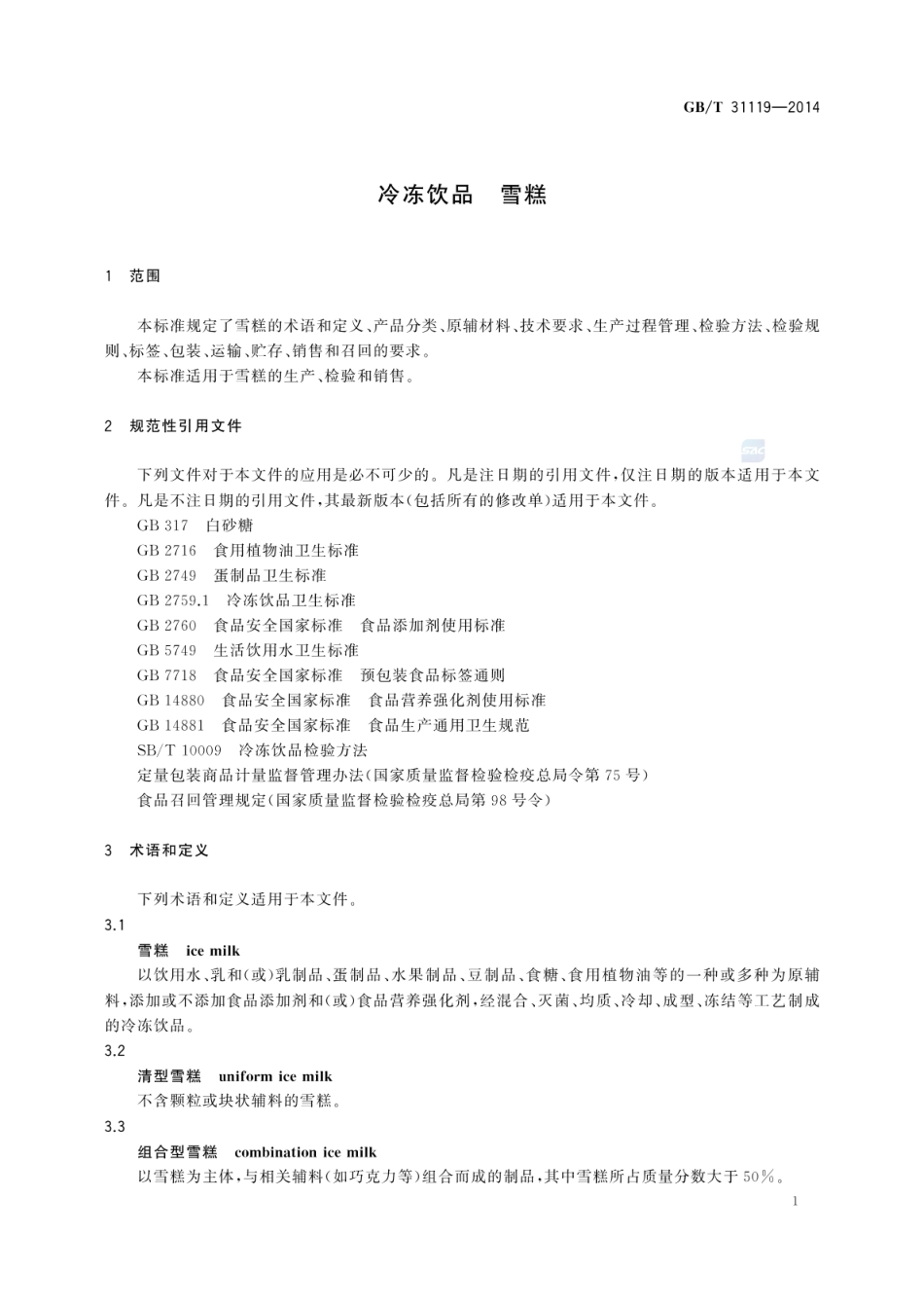 GBT 31119-2014 冷冻饮品 雪糕.pdf_第3页
