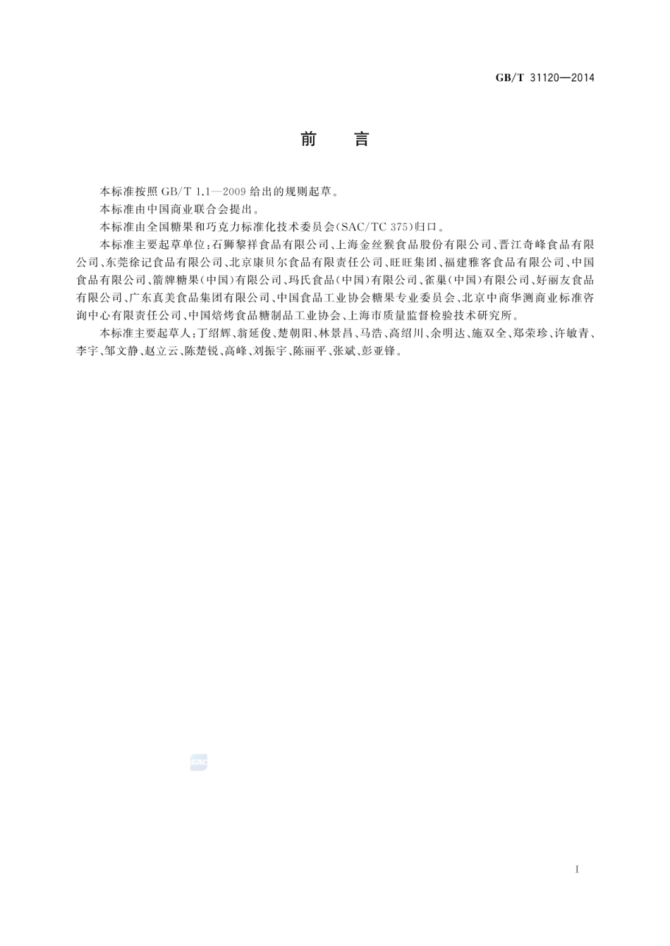 GBT 31120-2014 糖果术语.pdf_第2页