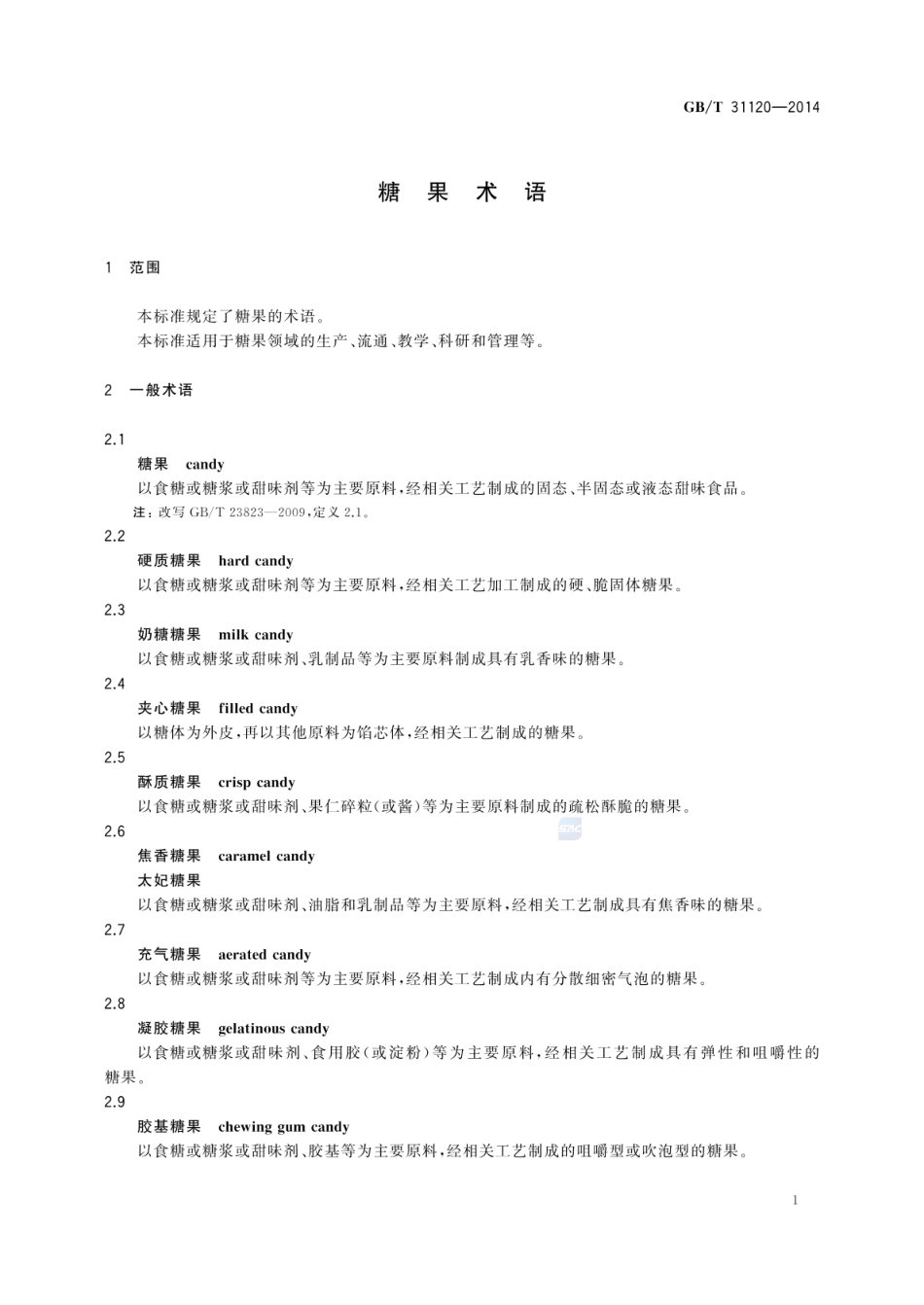 GBT 31120-2014 糖果术语.pdf_第3页