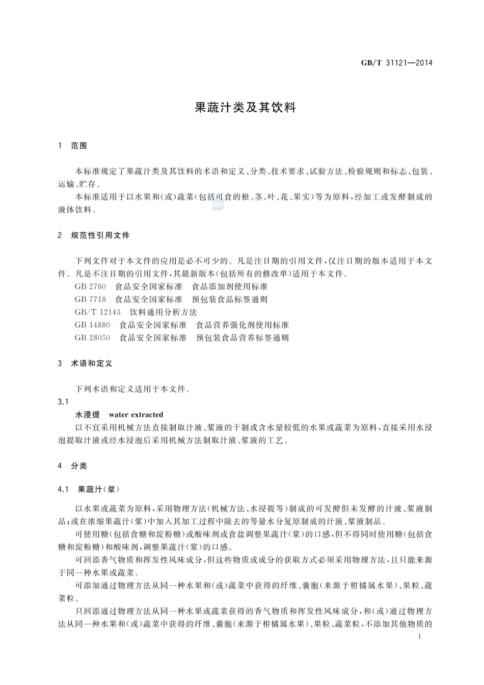 GBT 31121-2014 果蔬汁类及其饮料（含第1号修改单）.pdf_第3页