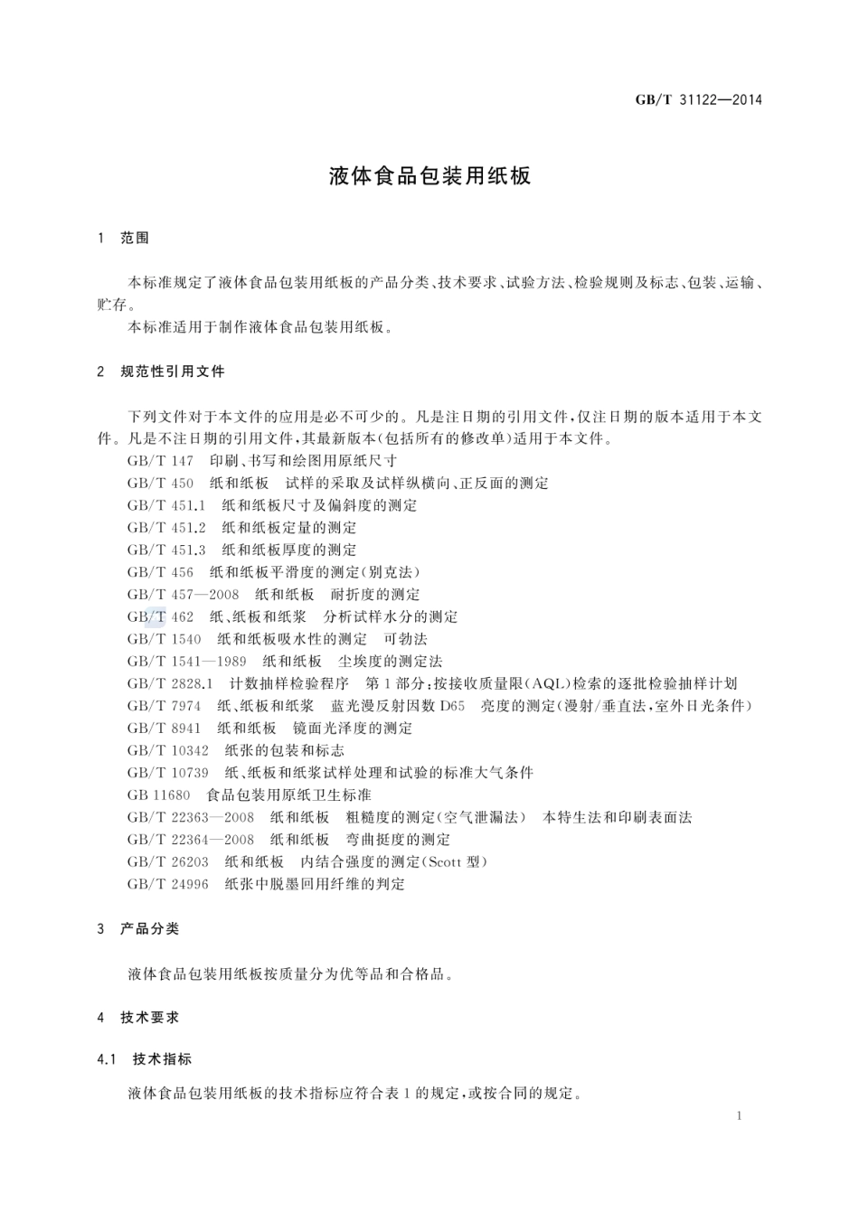 GBT 31122-2014 液体食品包装用纸板.pdf_第3页