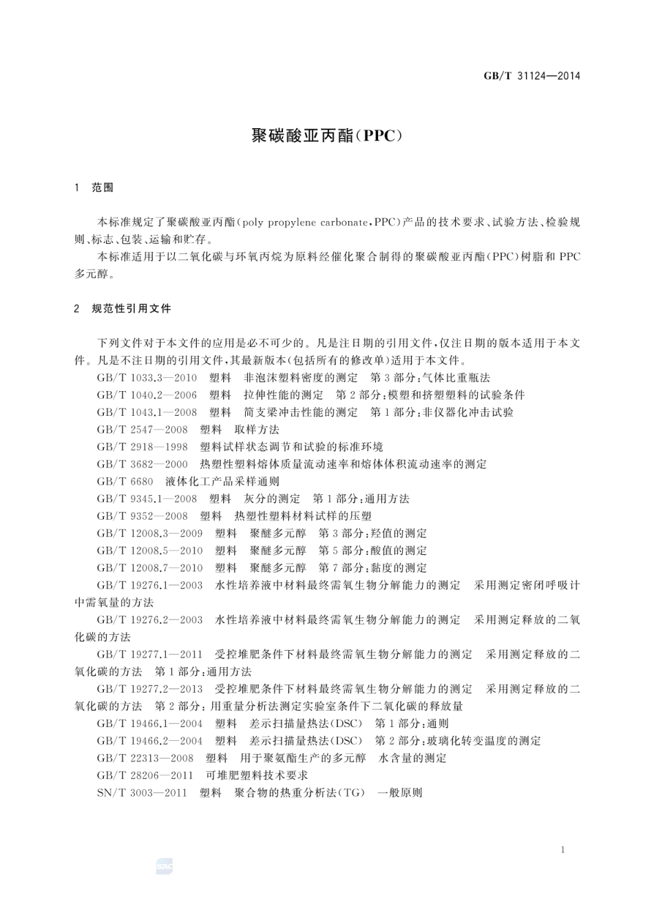 GBT 31124-2014 聚碳酸亚丙酯（PPC）.pdf_第3页