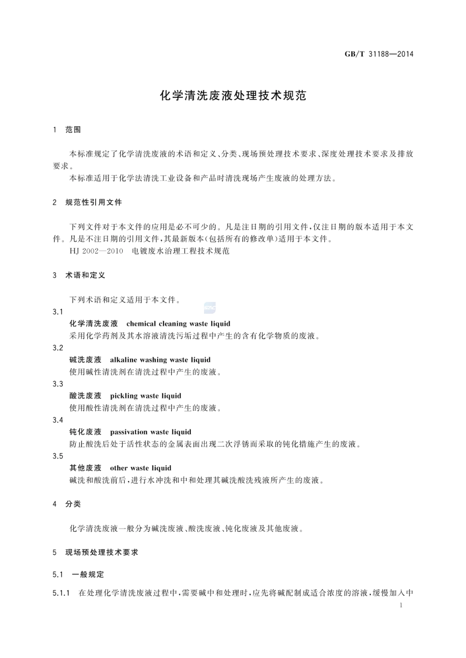 GBT 31188-2014 化学清洗废液处理技术规范.pdf_第3页