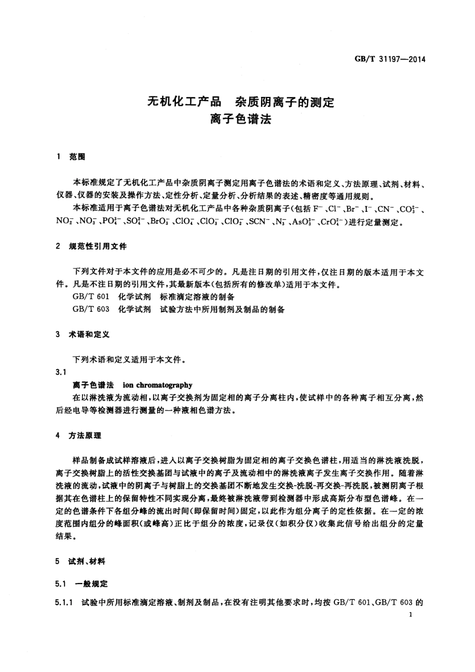 GBT 31197-2014 无机化工产品 杂质阴离子的测定 离子色谱法.pdf_第3页