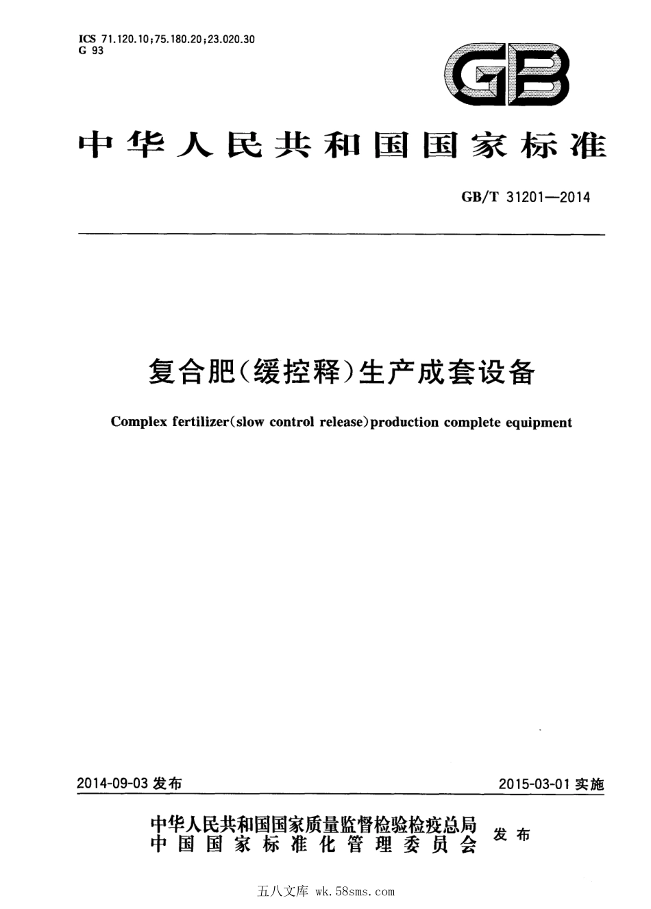 GBT 31201-2014 复合肥（缓控释）生产成套设备.pdf_第1页