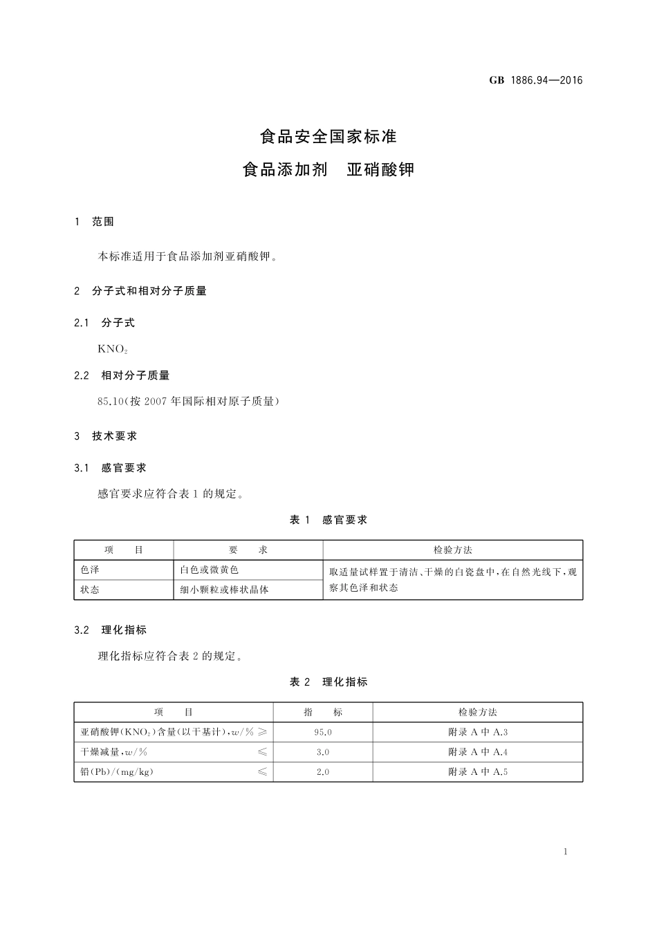 GB 1886.94-2016 食品安全国家标准 食品添加剂 亚硝酸钾.pdf_第2页