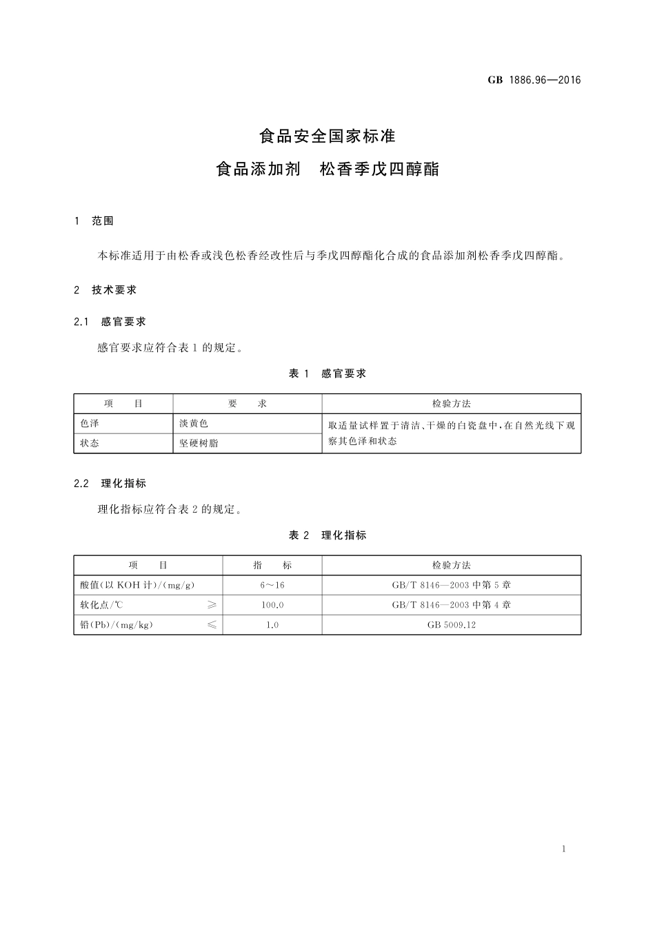 GB 1886.96-2016 食品安全国家标准 食品添加剂 松香季戊四醇酯.pdf_第2页