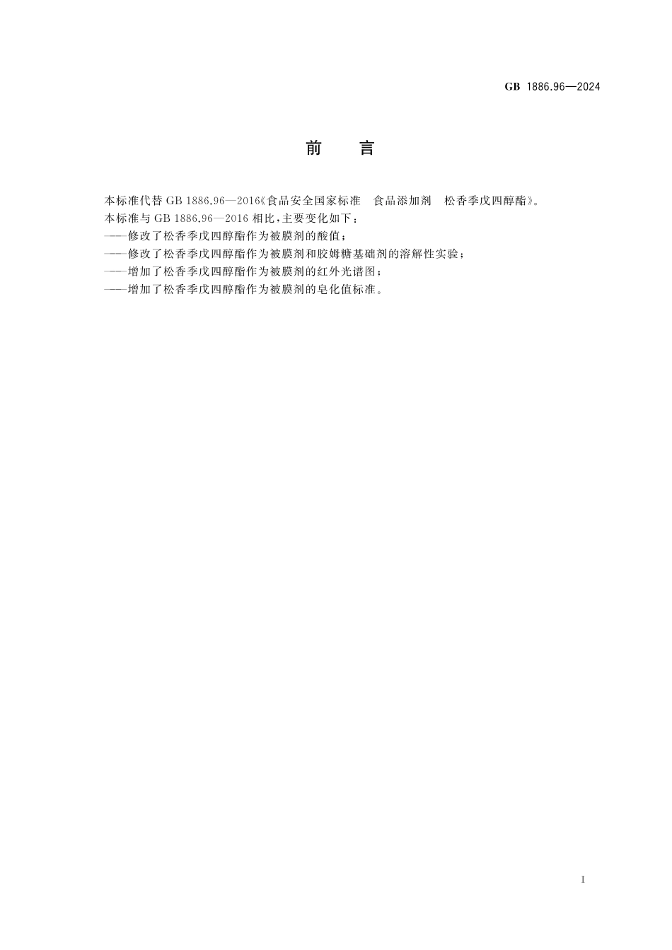 GB 1886.96-2024 食品安全国家标准 食品添加剂 松香季戊四醇酯.pdf_第2页