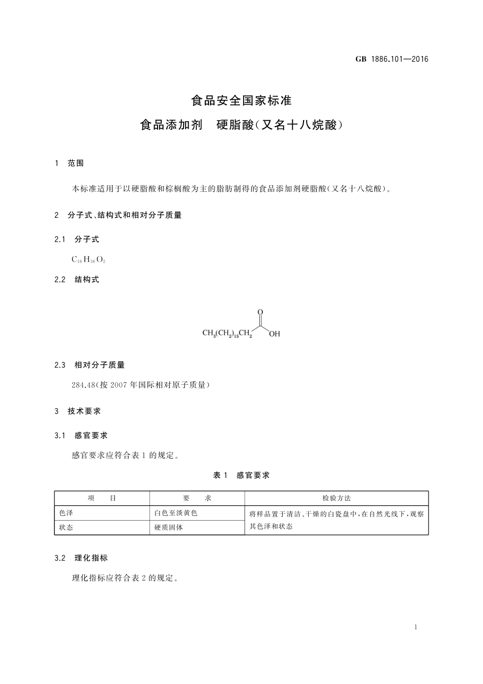 GB 1886.101-2016 食品安全国家标准 食品添加剂 硬脂酸（又名十八烷酸）.pdf_第2页