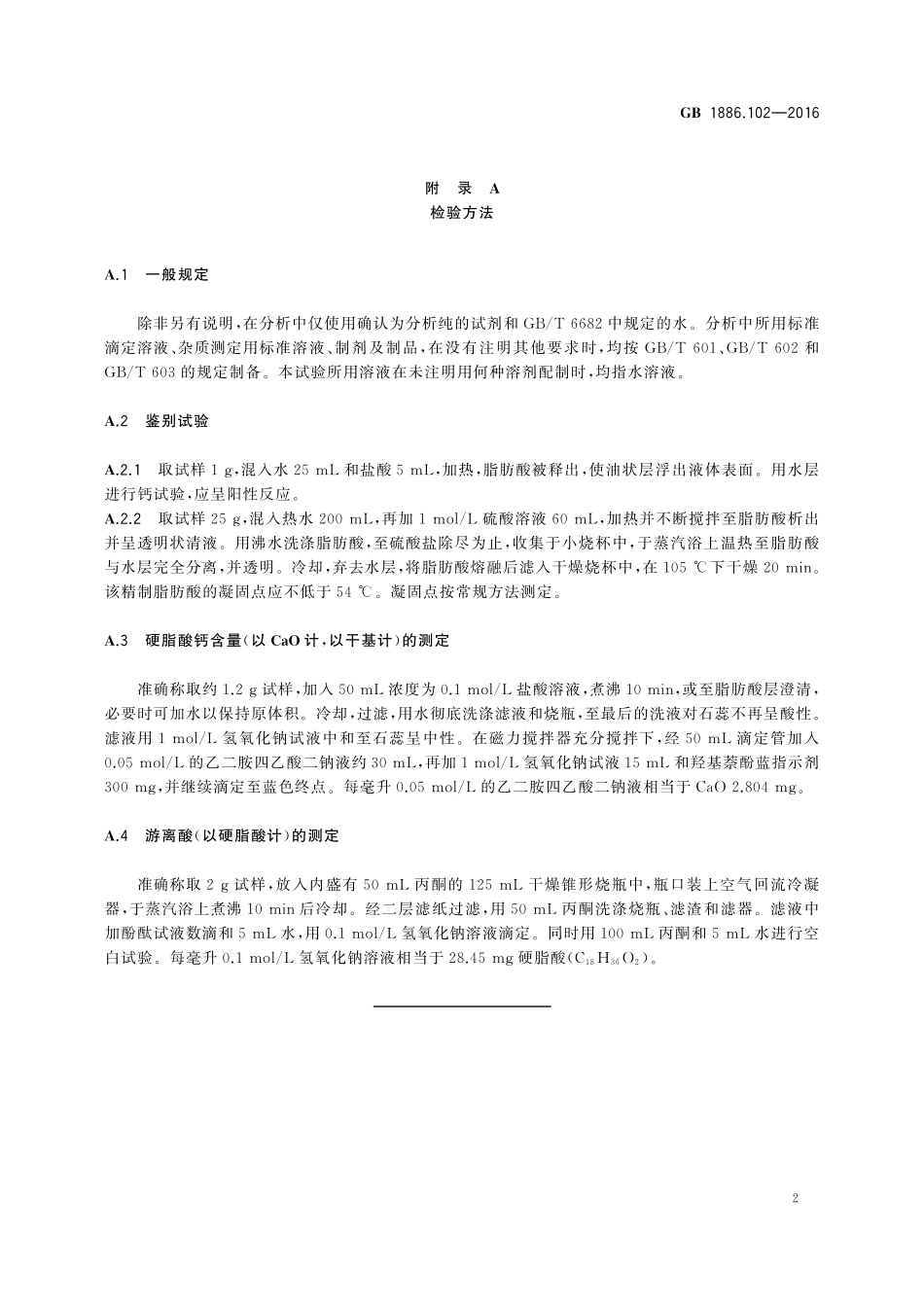 GB 1886.102-2016 食品安全国家标准 食品添加剂 硬脂酸钙.pdf_第3页