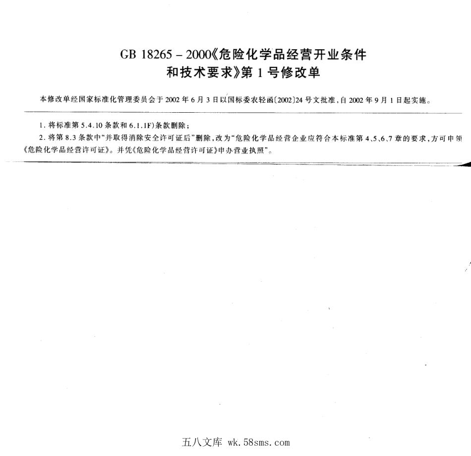 GB 18265-2000 危险化学品经营企业开业条件和技术要求（含第1号修改单）.pdf_第1页