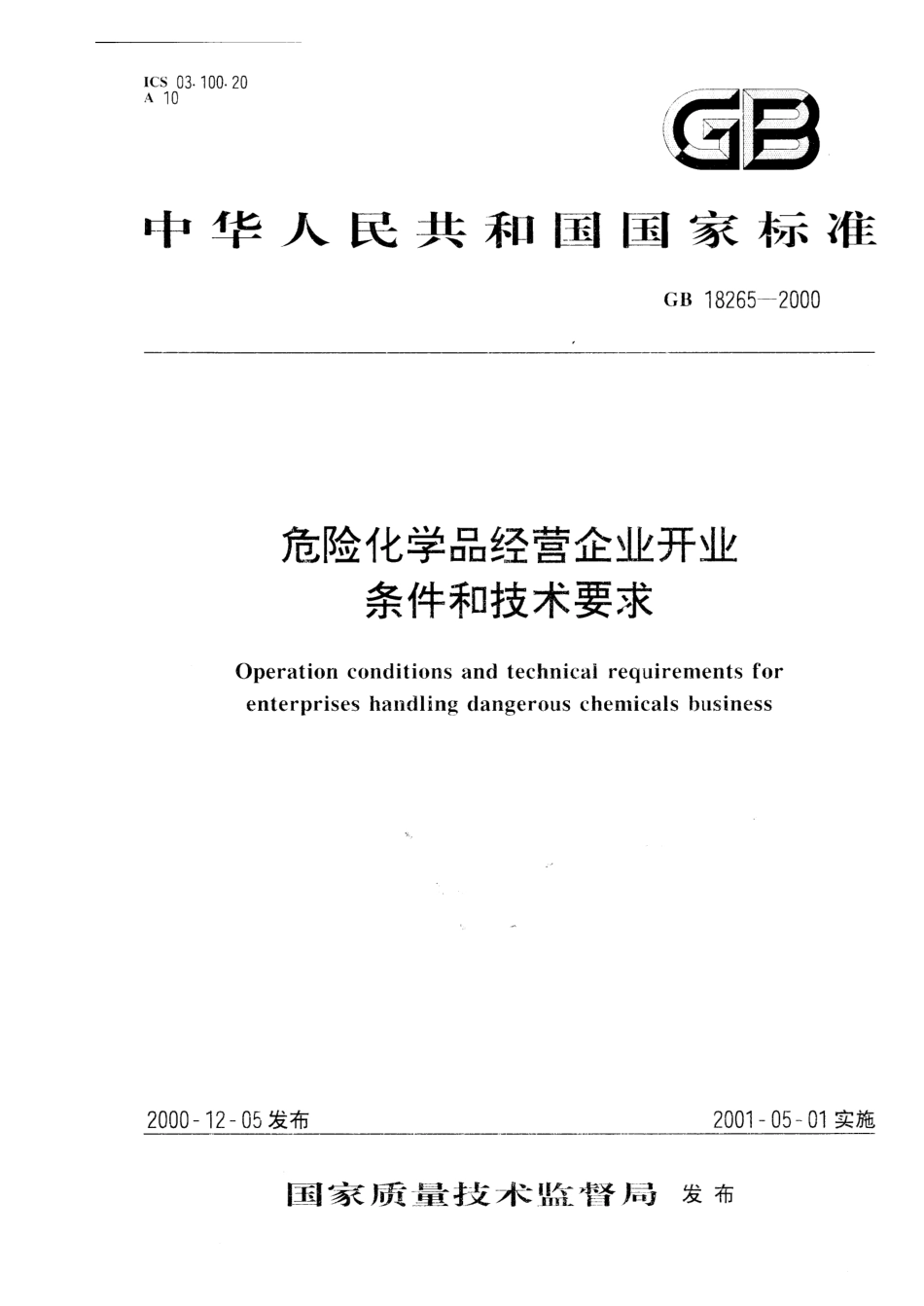 GB 18265-2000 危险化学品经营企业开业条件和技术要求（含第1号修改单）.pdf_第2页