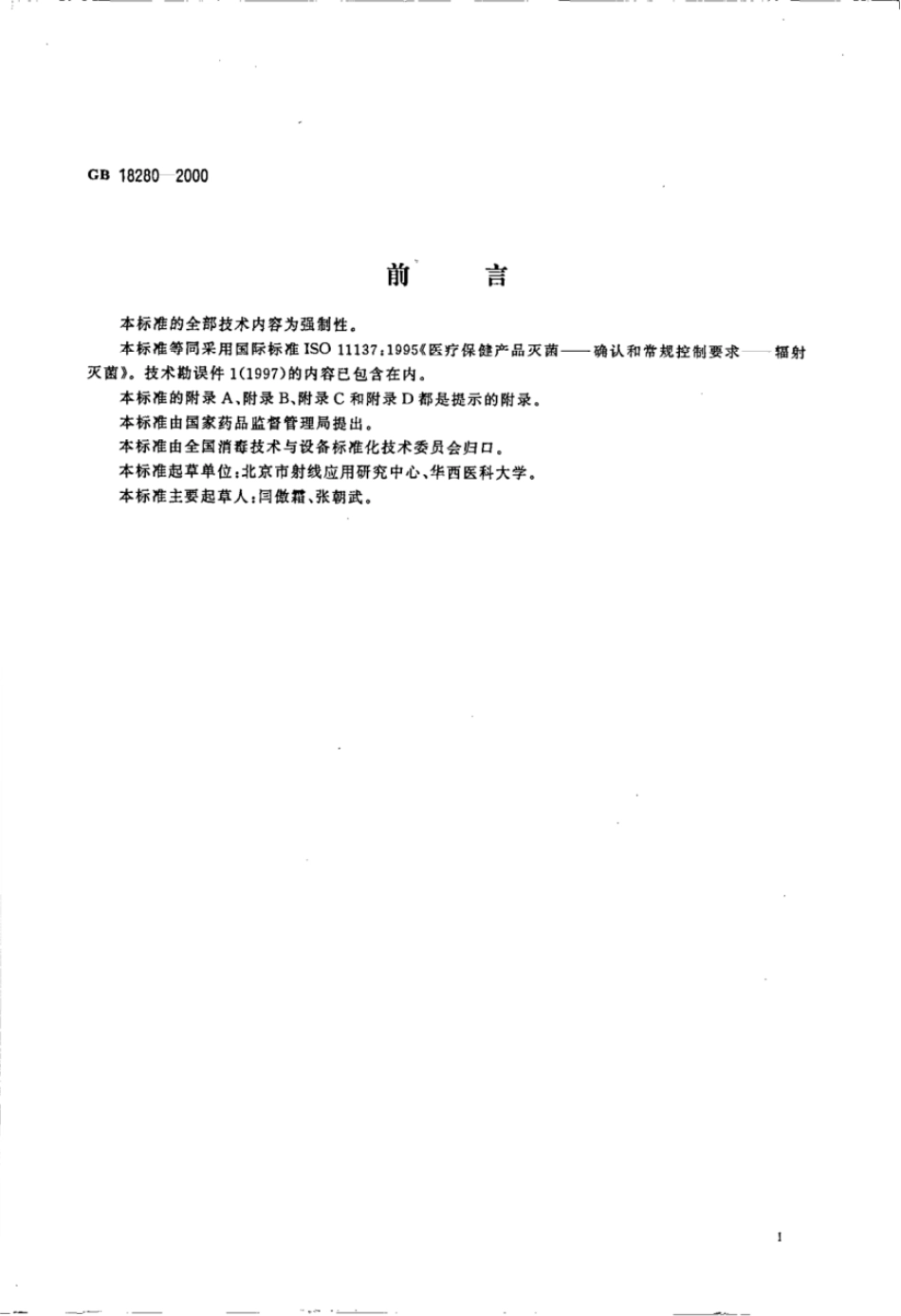 GB 18280-2000 医疗保健产品灭菌 确认和常规控制要求 辐射灭菌.pdf_第3页