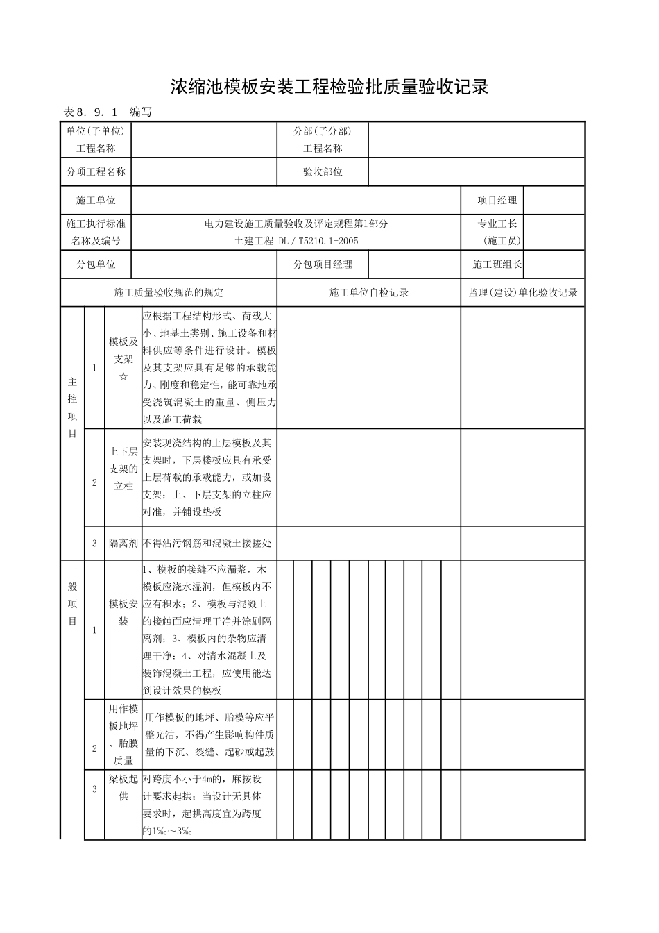 2025年工程资料模板:浓缩池.doc_第1页
