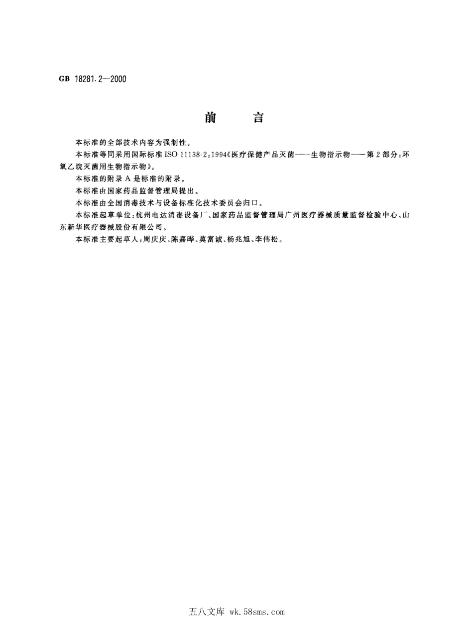 GB 18281.2-2000 医疗保健产品灭菌 生物指示物 第2部分：环氧乙烷灭菌用生物指示物.pdf_第1页