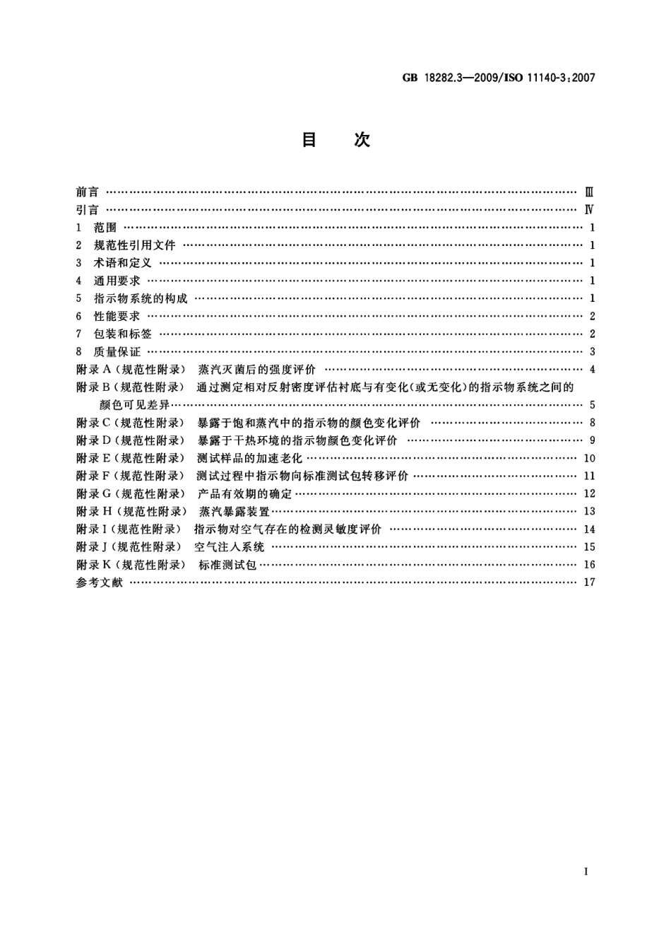 GB 18282.3-2009 医疗保健产品灭菌 化学指示物 第3部分：用于BD类蒸汽渗透测试的二类指示物系统 .pdf_第2页