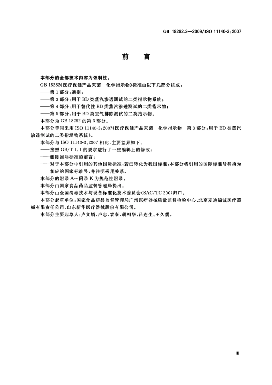 GB 18282.3-2009 医疗保健产品灭菌 化学指示物 第3部分：用于BD类蒸汽渗透测试的二类指示物系统 .pdf_第3页