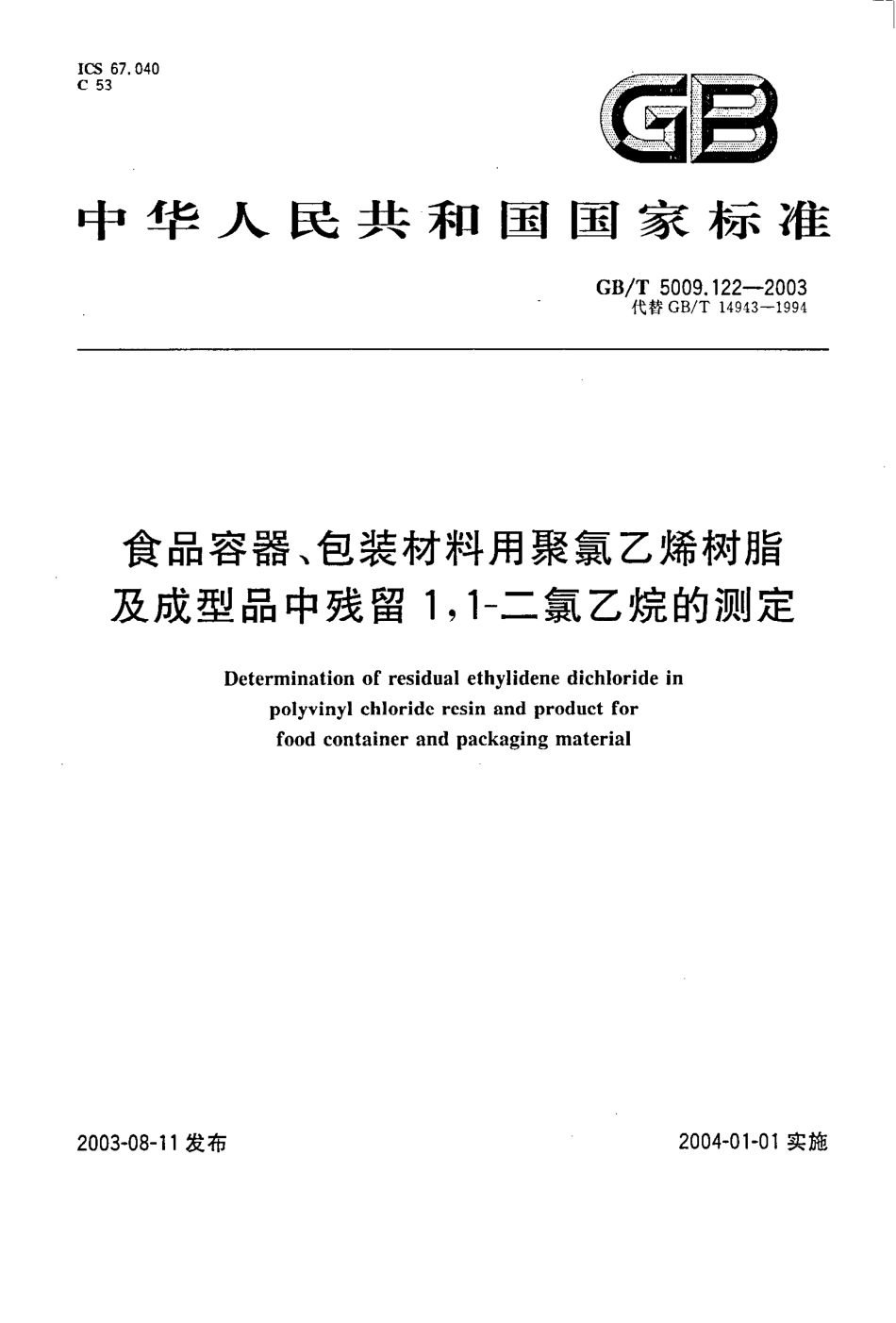 GBT 5009.122-2003 食品容器、包装材料用聚氯乙烯树脂及成型品中残留1,1-二氯乙烷的测定.pdf_第1页