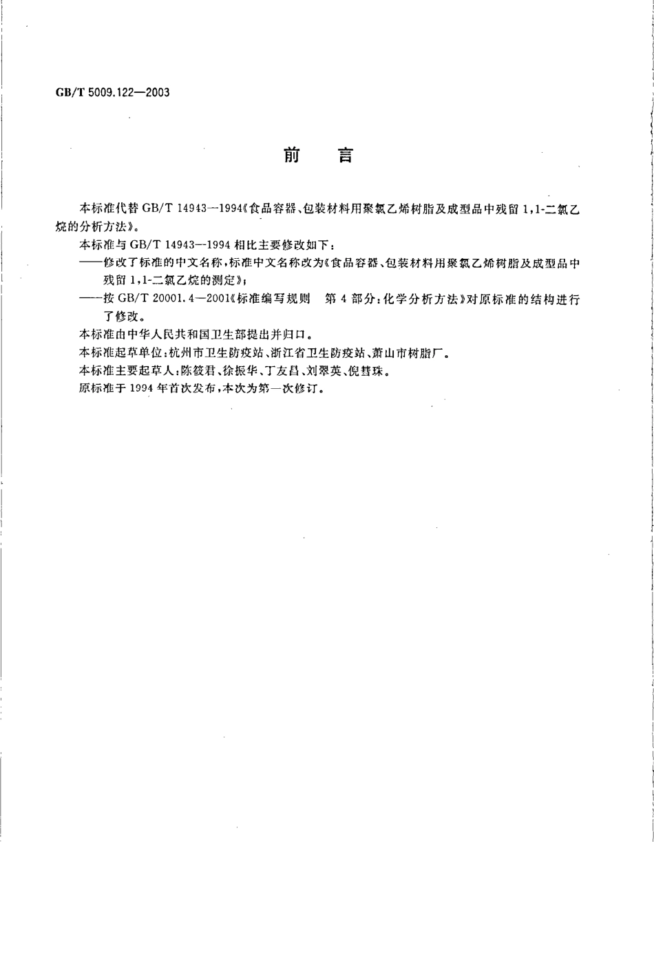 GBT 5009.122-2003 食品容器、包装材料用聚氯乙烯树脂及成型品中残留1,1-二氯乙烷的测定.pdf_第2页