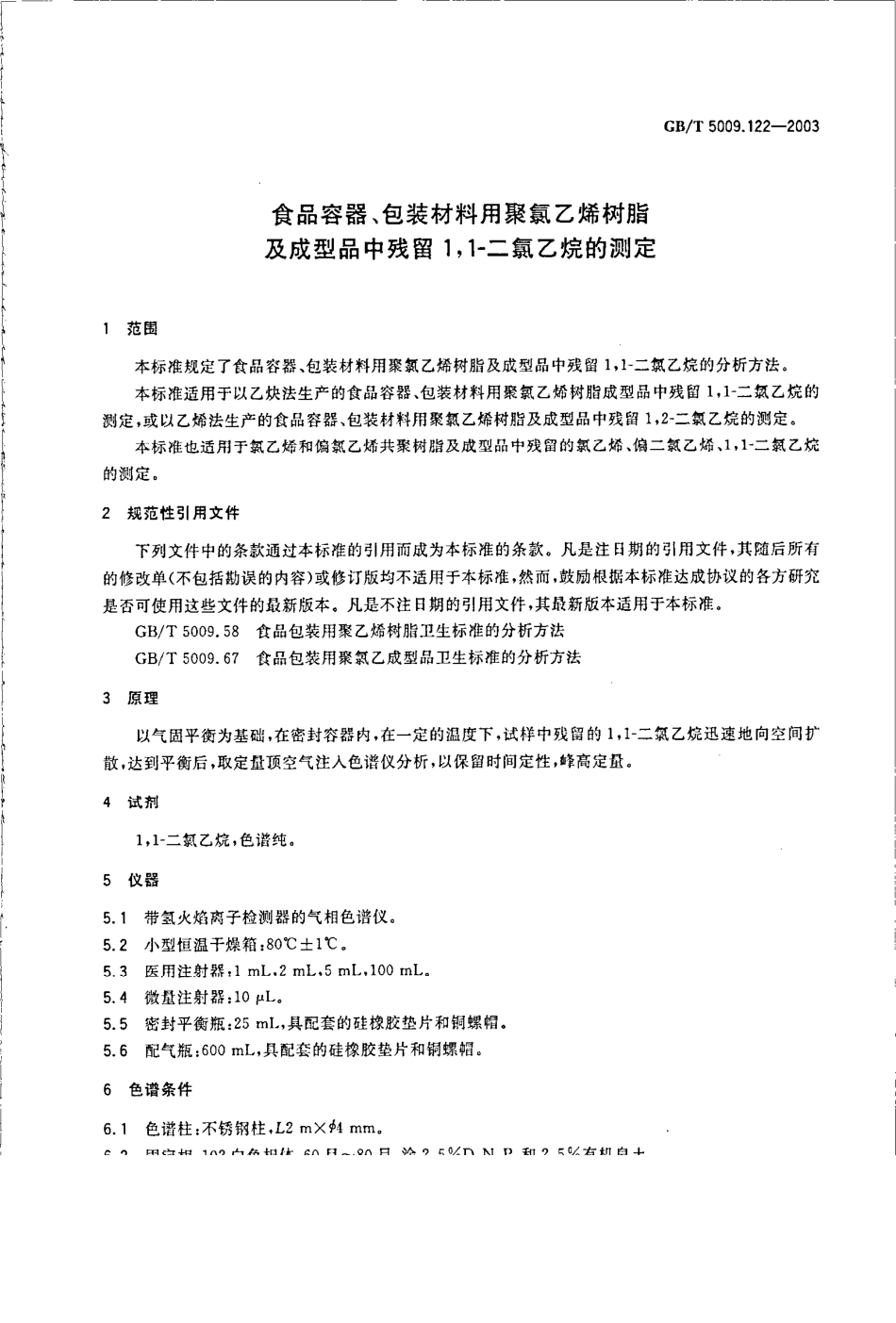 GBT 5009.122-2003 食品容器、包装材料用聚氯乙烯树脂及成型品中残留1,1-二氯乙烷的测定.pdf_第3页