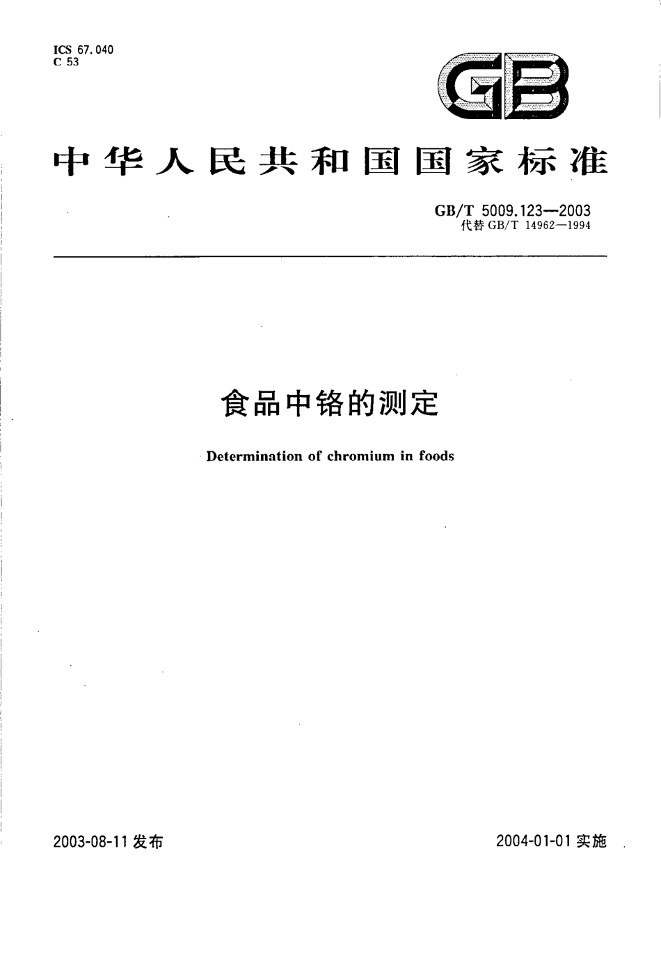 GBT 5009.123-2003 食品中铬的测定.pdf_第1页