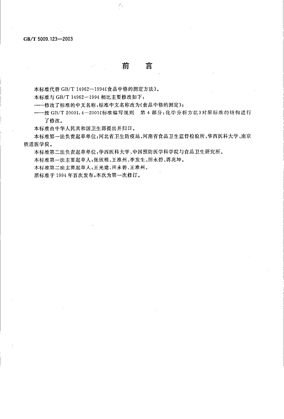 GBT 5009.123-2003 食品中铬的测定.pdf_第2页