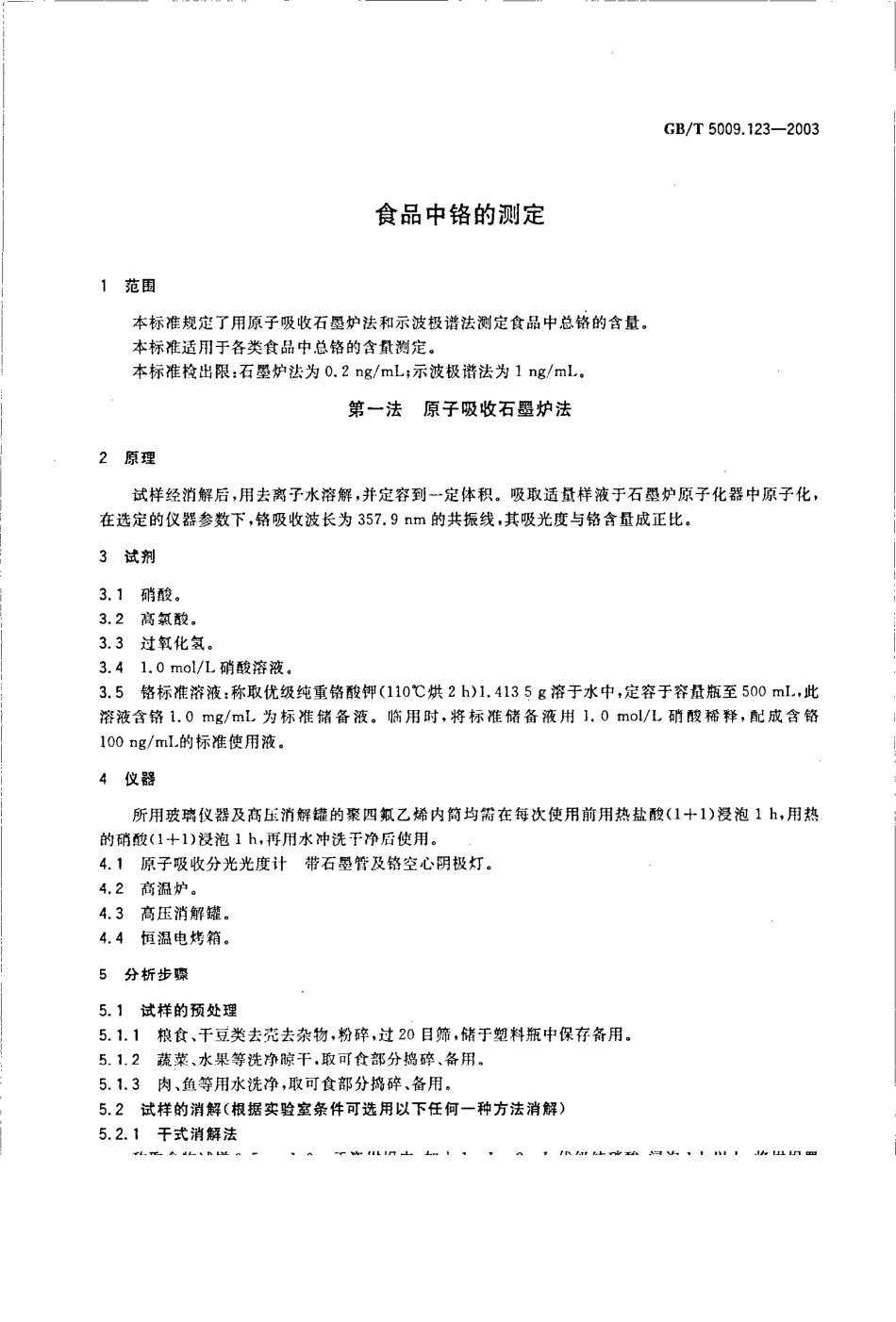 GBT 5009.123-2003 食品中铬的测定.pdf_第3页