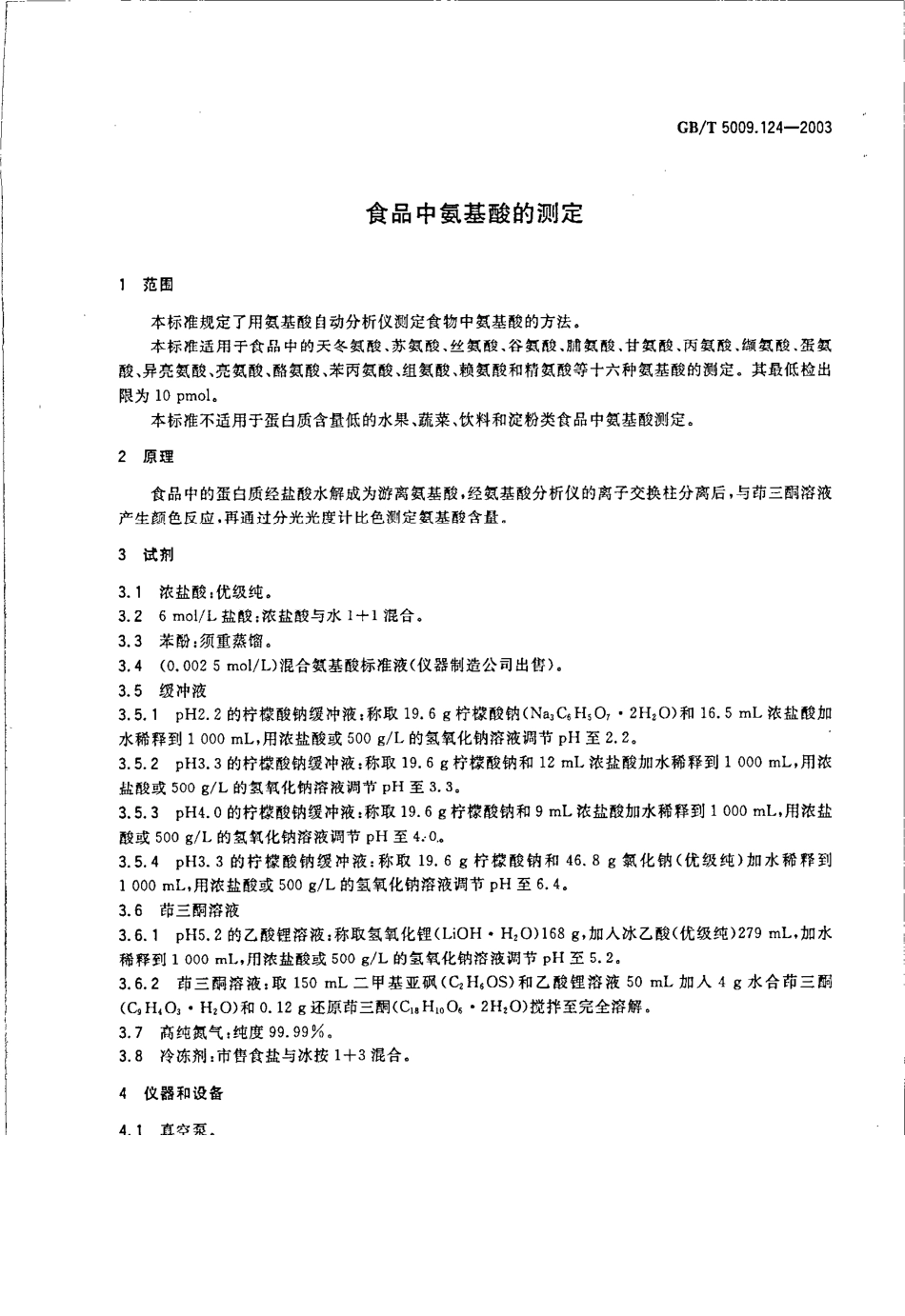 GBT 5009.124-2003 食品中氨基酸的测定.pdf_第3页