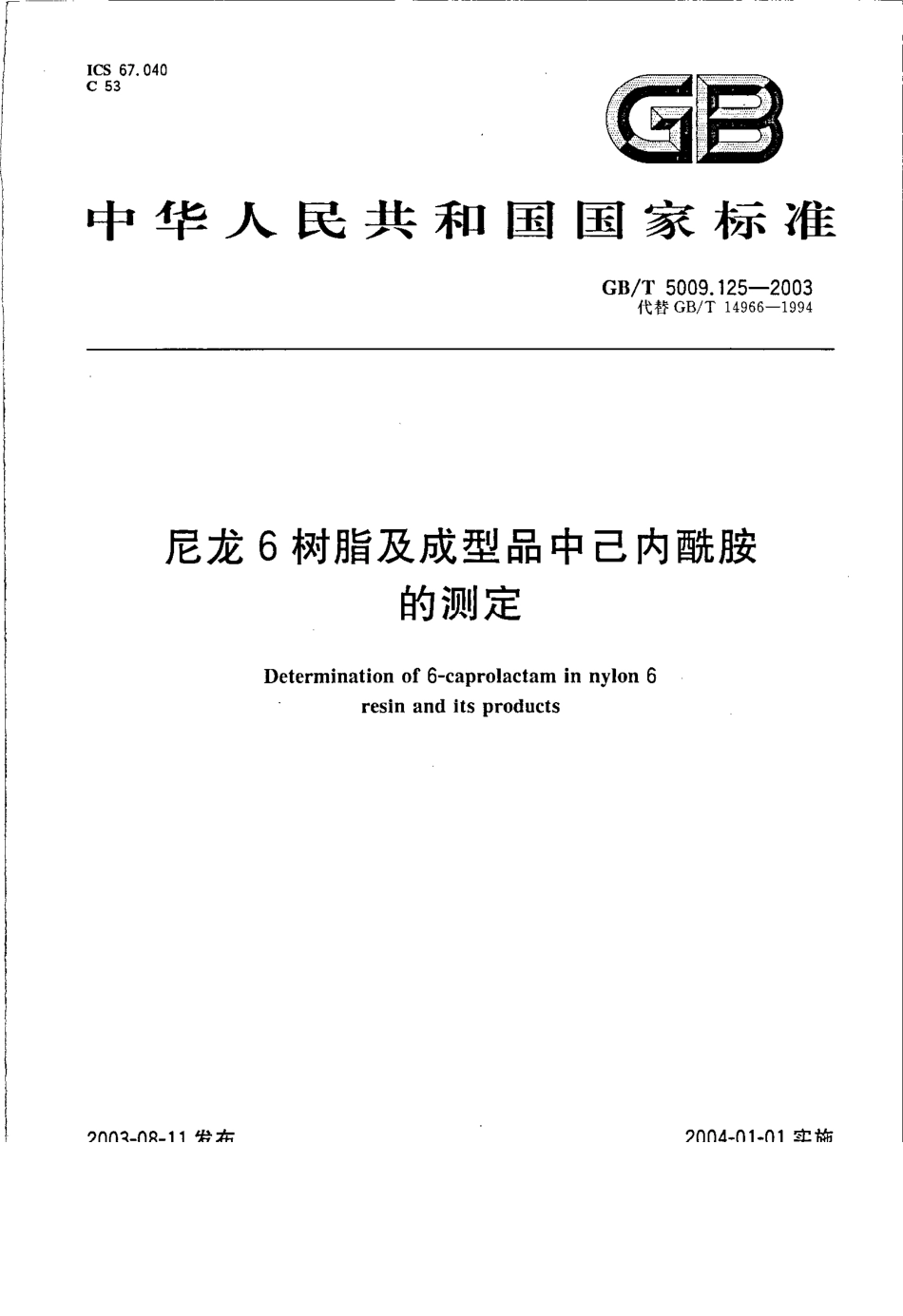 GBT 5009.125-2003 尼龙6树脂及成型品中己内酰胺的测定.pdf_第1页