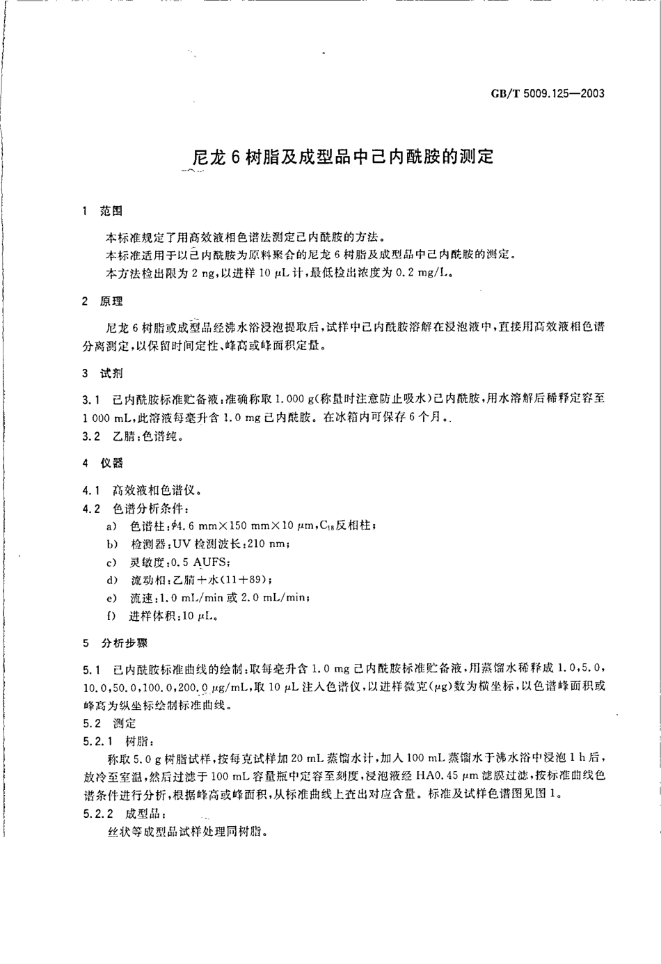 GBT 5009.125-2003 尼龙6树脂及成型品中己内酰胺的测定.pdf_第3页