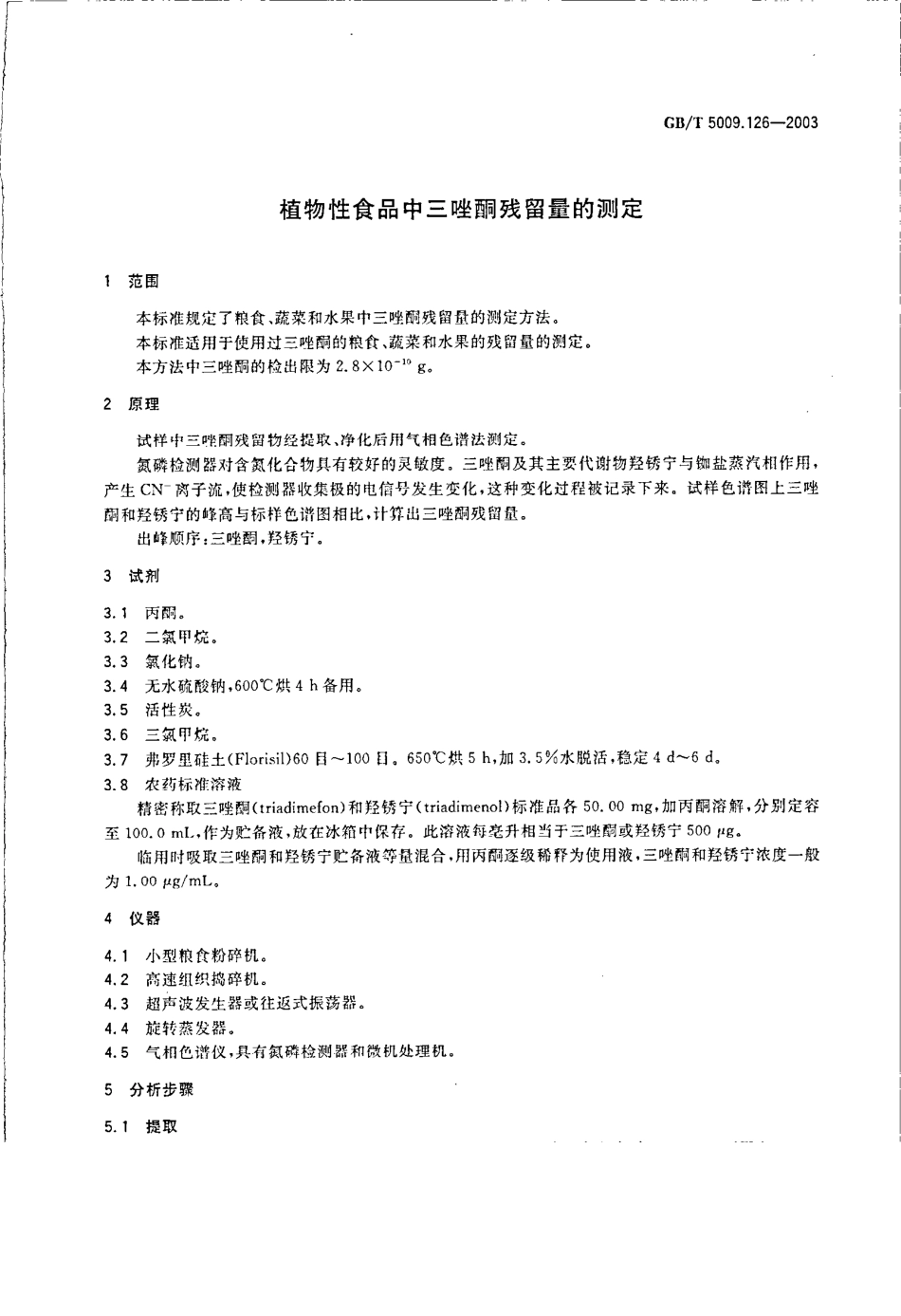 GBT 5009.126-2003 植物性食品中三唑酮残留量的测定.pdf_第3页