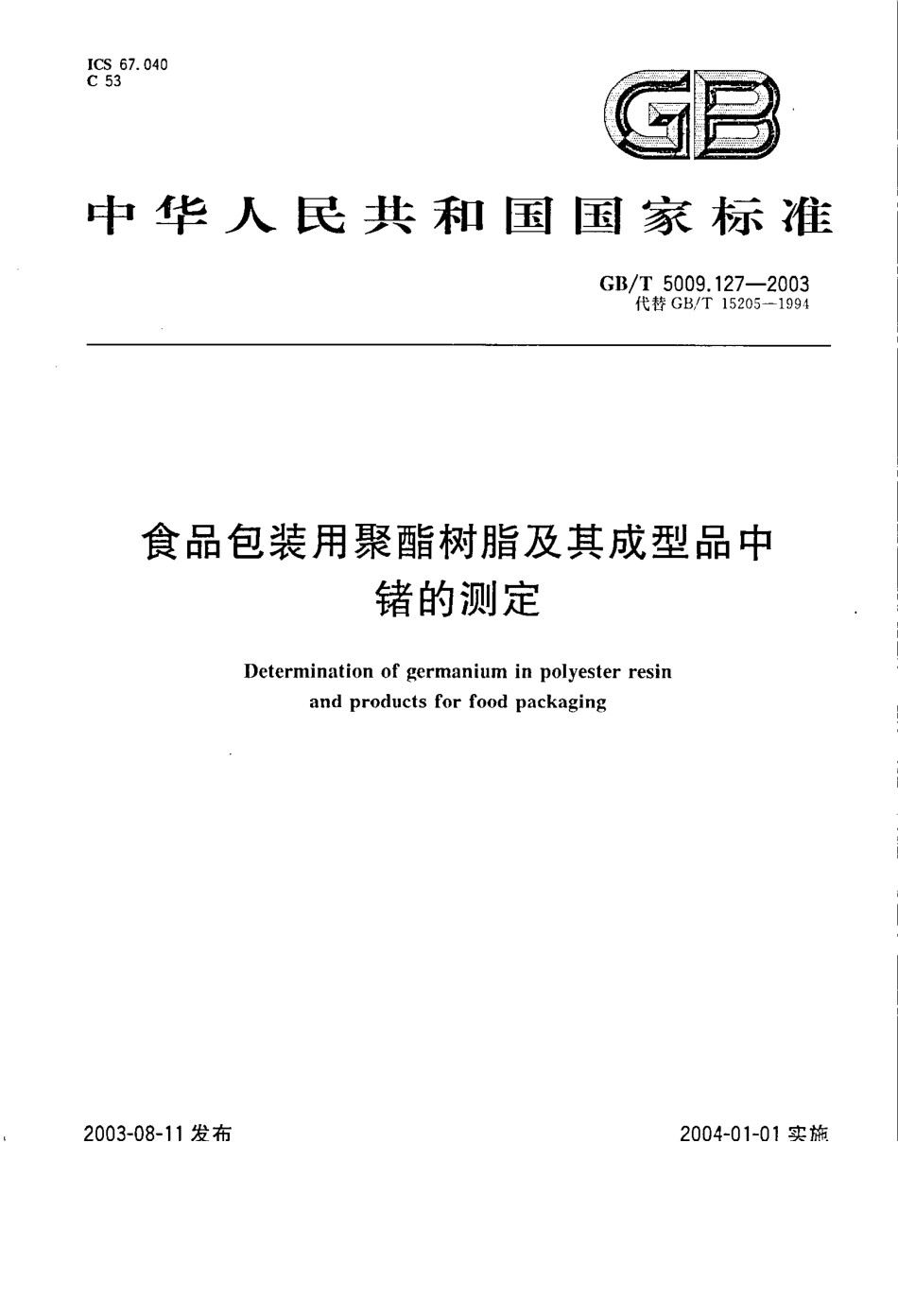 GBT 5009.127-2003 食品包装用聚酯树脂及其成型品中锗的测定.pdf_第1页