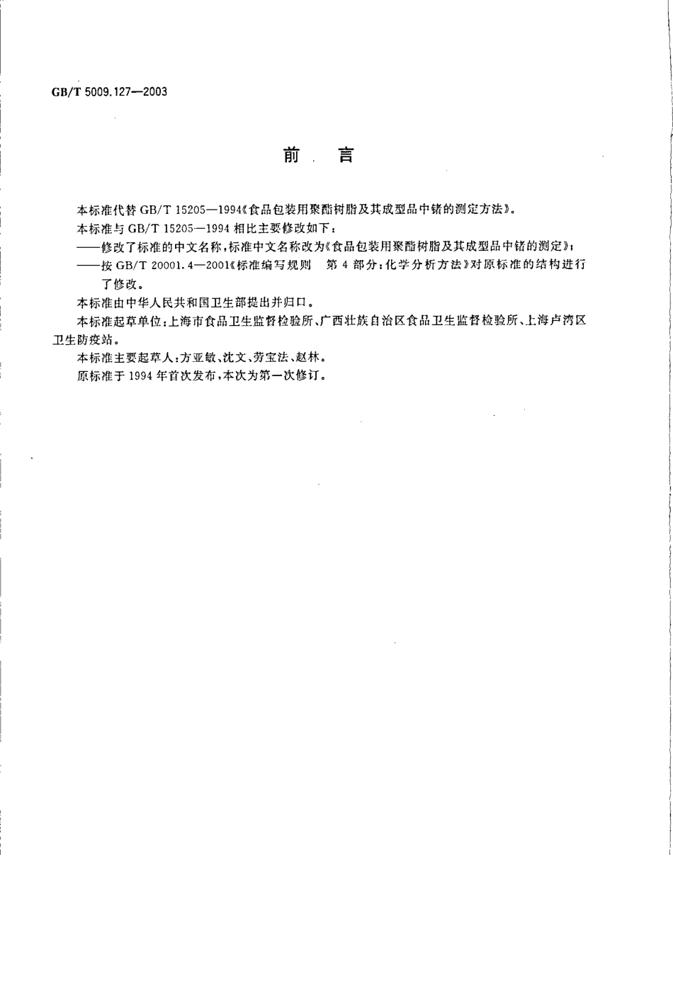 GBT 5009.127-2003 食品包装用聚酯树脂及其成型品中锗的测定.pdf_第2页