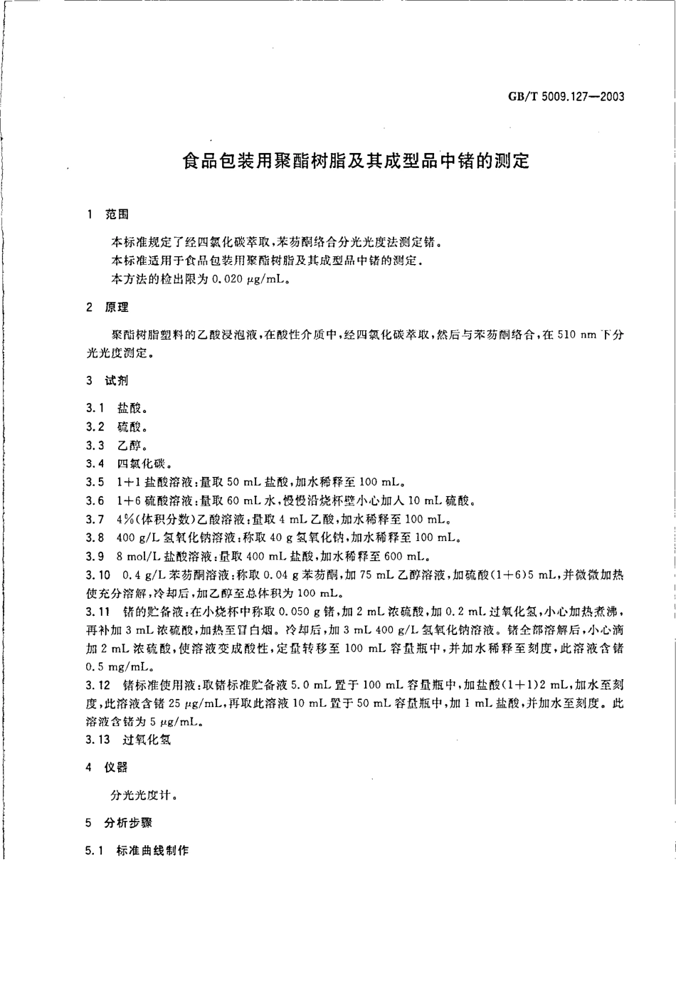 GBT 5009.127-2003 食品包装用聚酯树脂及其成型品中锗的测定.pdf_第3页
