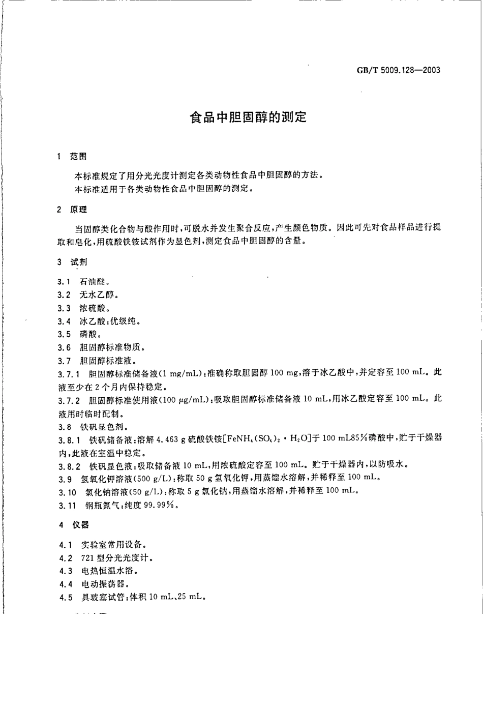 GBT 5009.128-2003 食品中胆固醇的测定.pdf_第3页