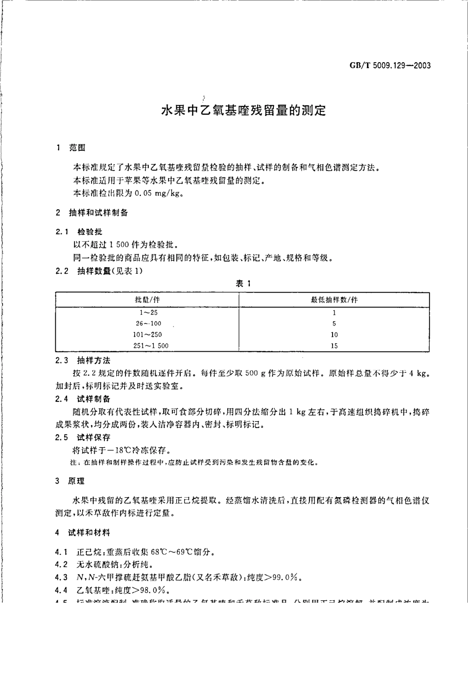 GBT 5009.129-2003 水果中乙氧基喹残留量的测定.pdf_第3页