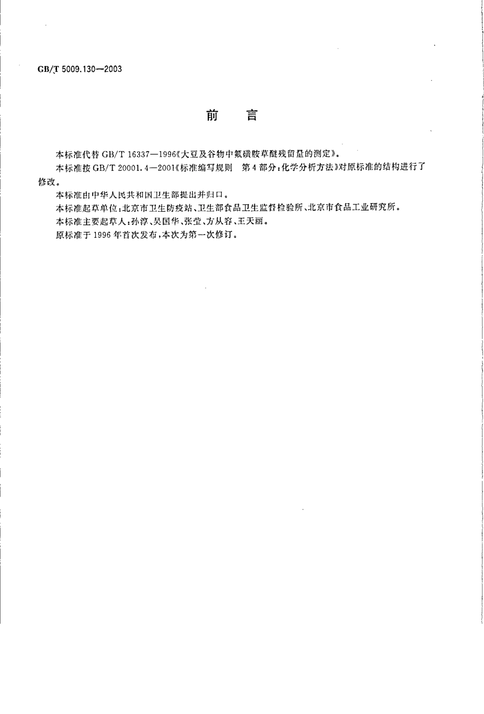 GBT 5009.130-2003 大豆及谷物中氟磺胺草醚残留量的测定.pdf_第2页